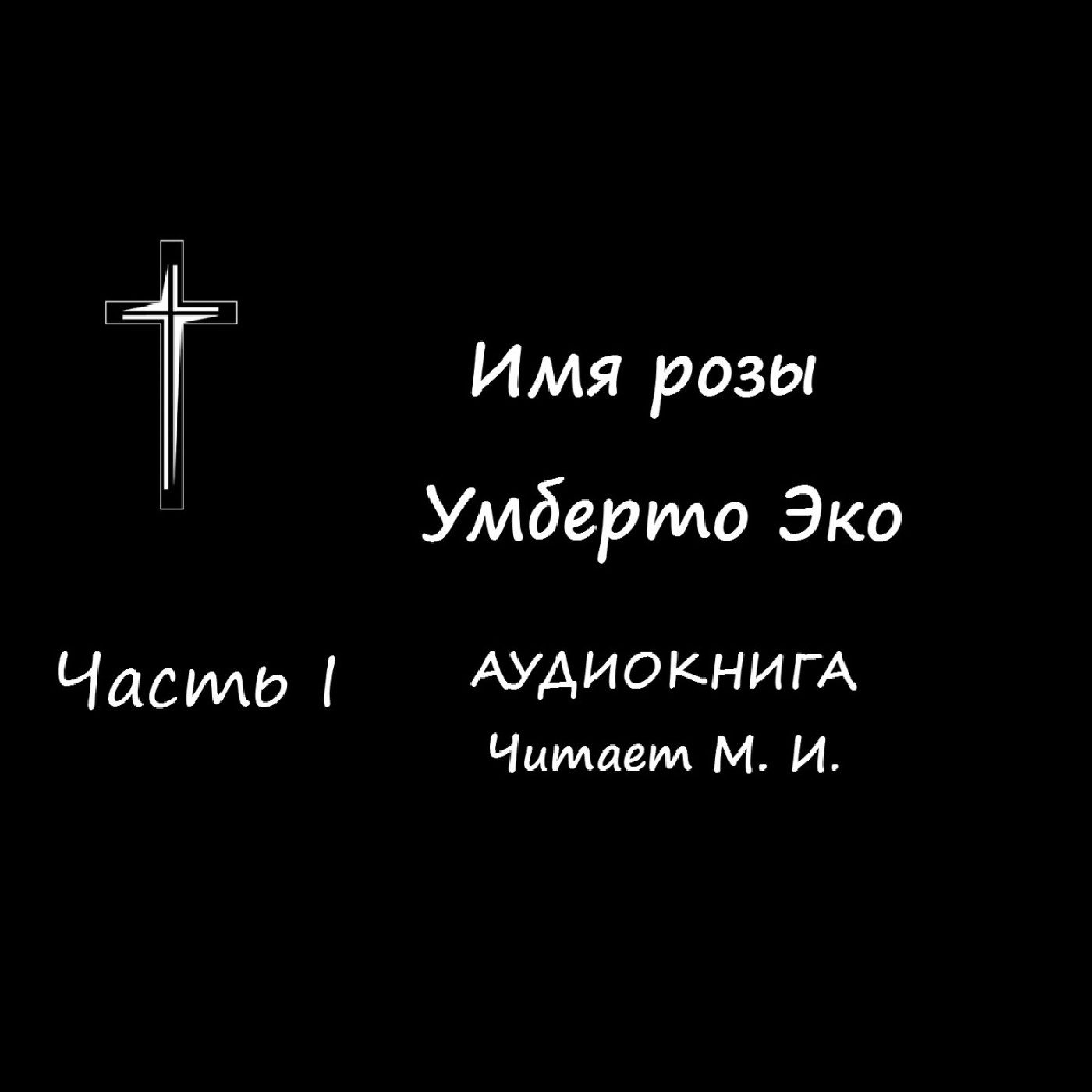 Умберто Эко. Имя розы. Часть 1. Аудиокнига.