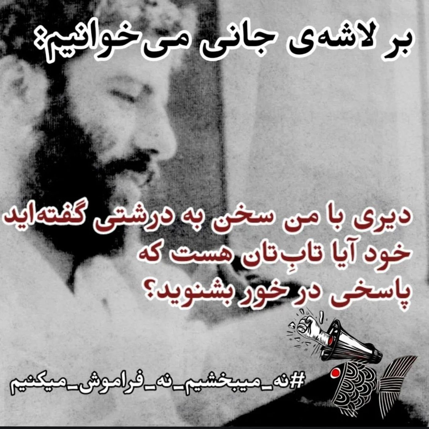 بر لاشه‌ی جانی می‌خوانیم…