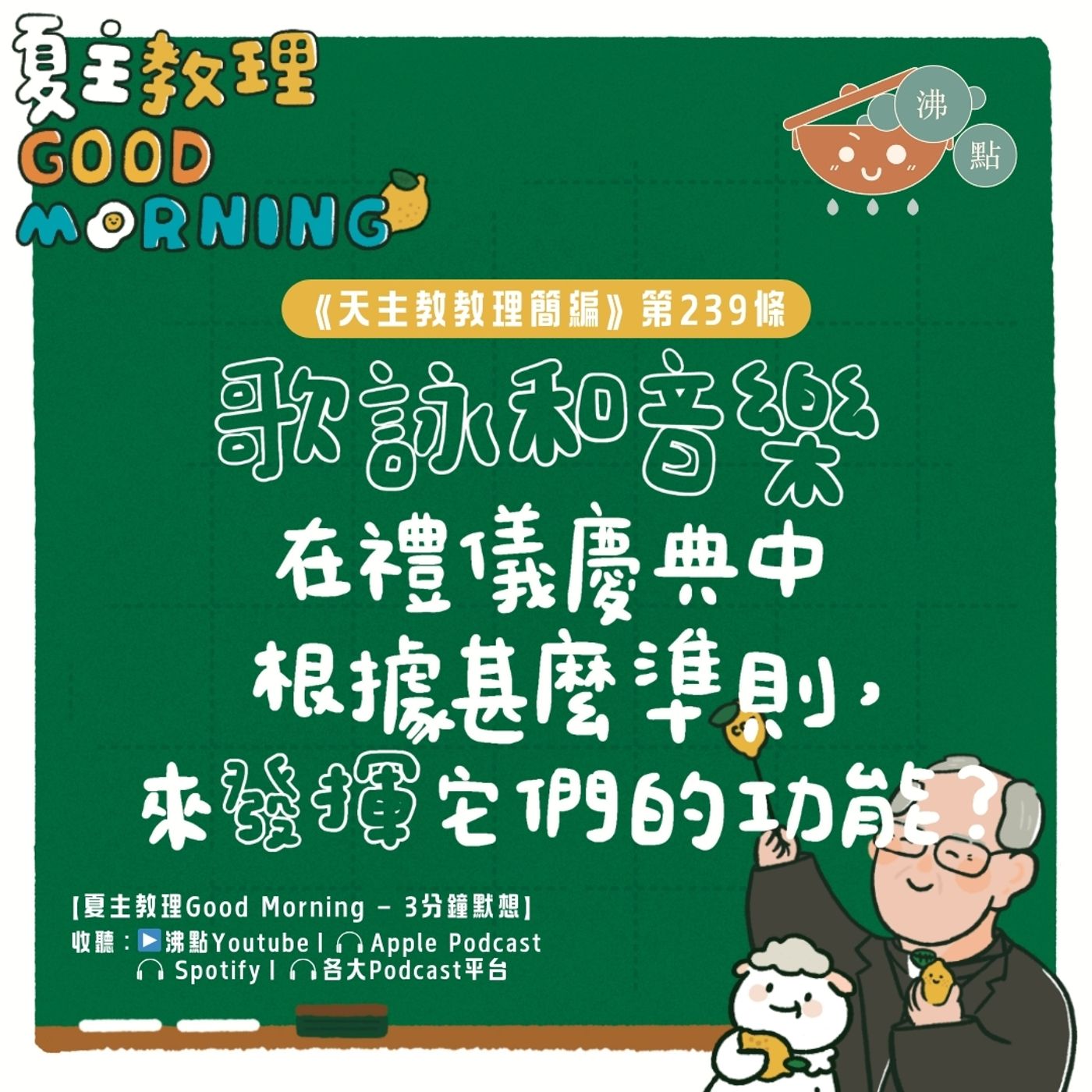 9月12日【《天主教教理簡編》第239條：「歌詠和音樂在禮儀慶典中根據甚麼準則，來發揮它們的功能？」】夏主教理Good Morning🍋3分鐘默想 episode artwork
