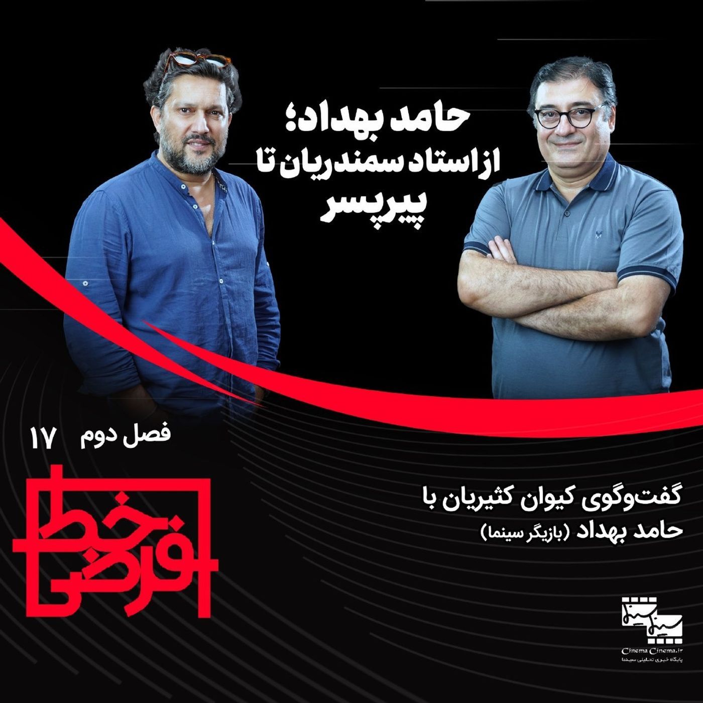 حامد بهداد؛ از استاد سمندریان تا پیرپسر episode artwork