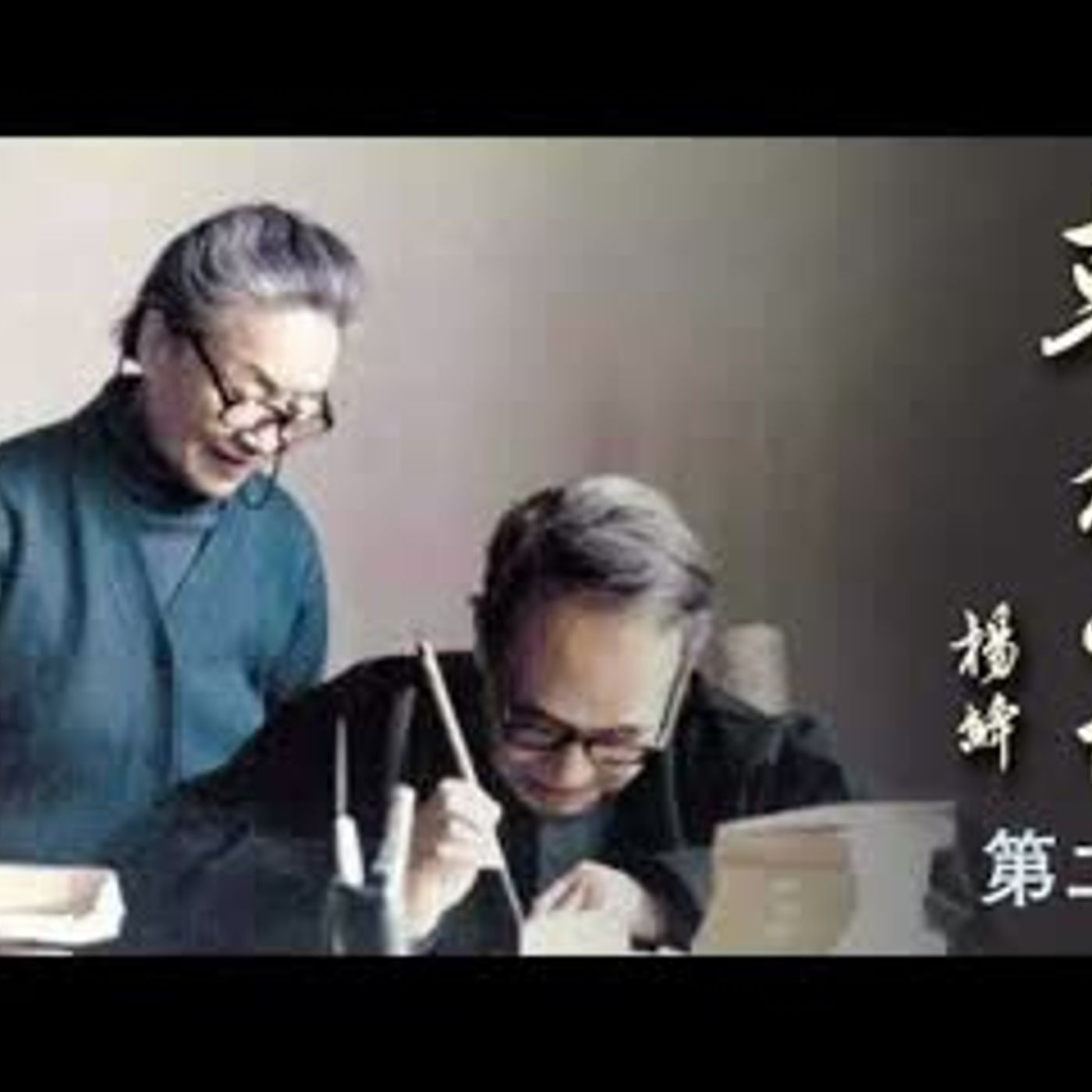 有声书《 干校六记 》 原著：杨绛  第二章 凿井记劳   现代文学   散文   纪实  文革   钱钟书 episode artwork