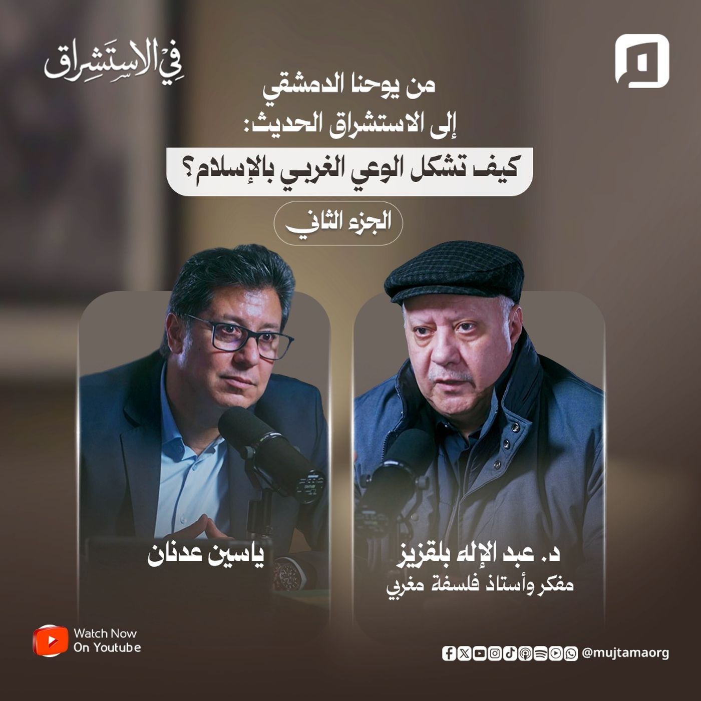 من يوحنا الدمشقي إلى الاستشراق الحديث: كيف تشكل الوعي الغربي بالإسلام؟ | د. عبد الإله بلقزيز | ج2
