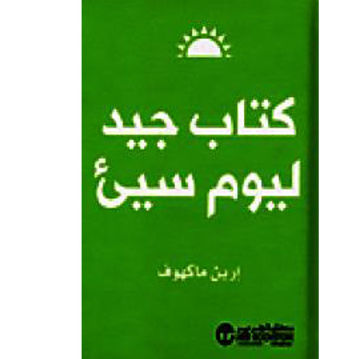 @enabbaladi كتاب جيد ليوم سيء !! للكاتب أرين ماكهوف episode artwork