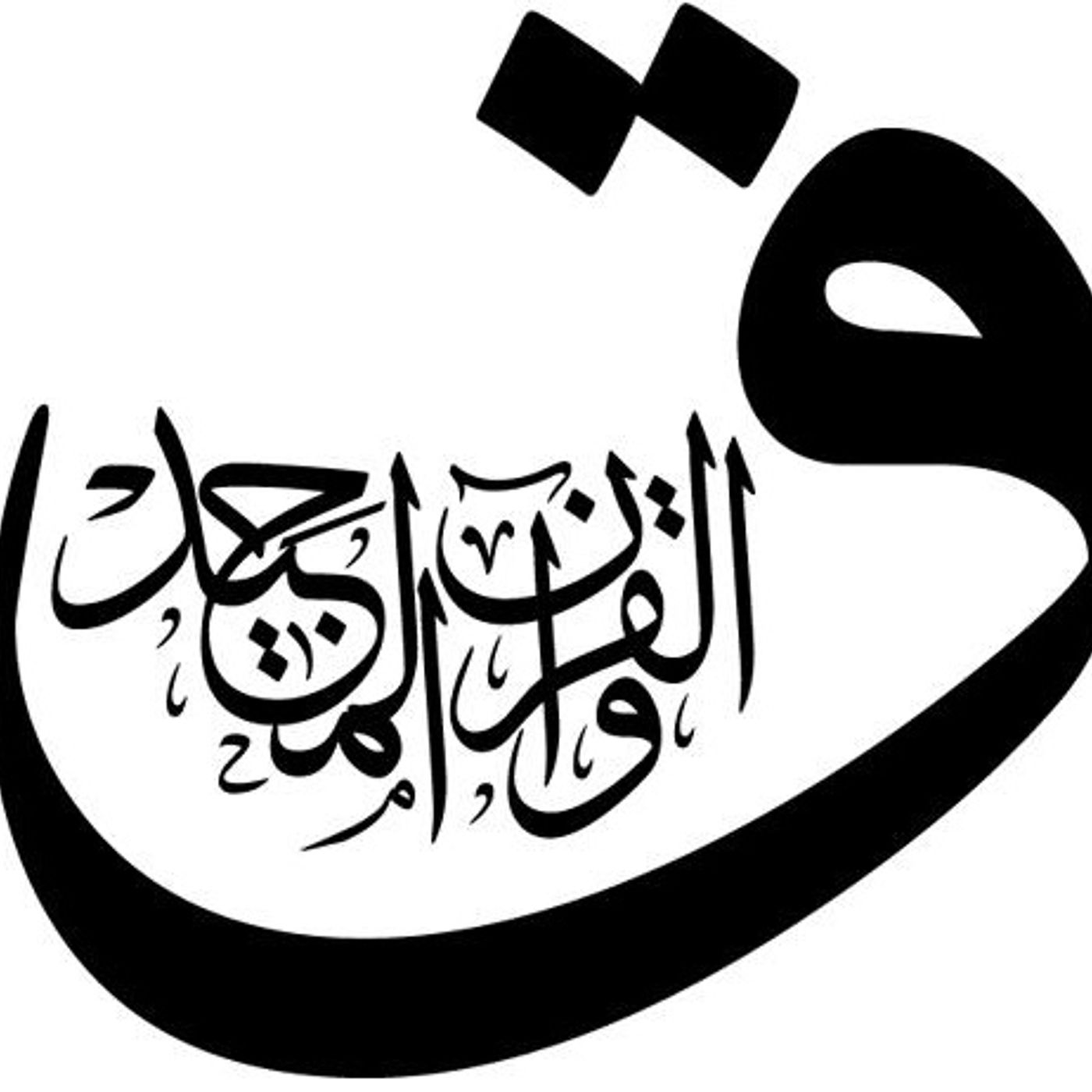 Soorah Qaaf (v.12-21) as a Khutbah episode artwork