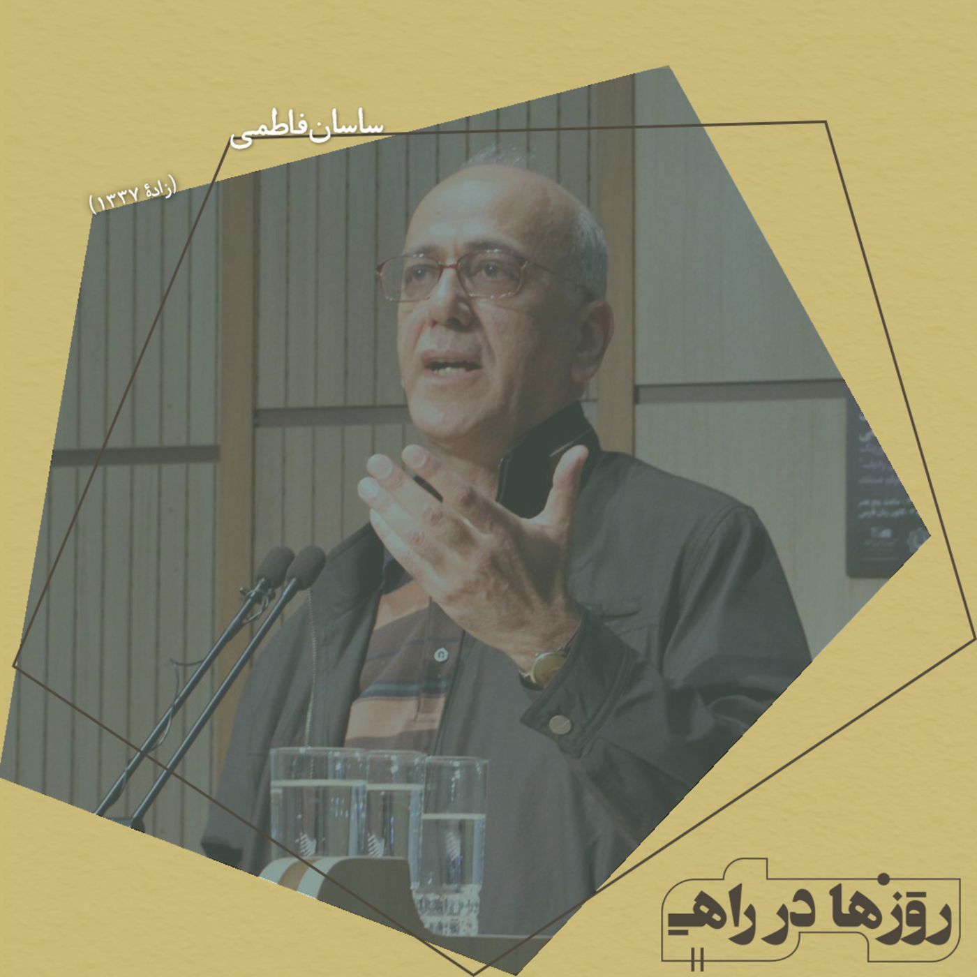 روزها در راه - تقدیم نامه - دکتر ساسان فاطمی