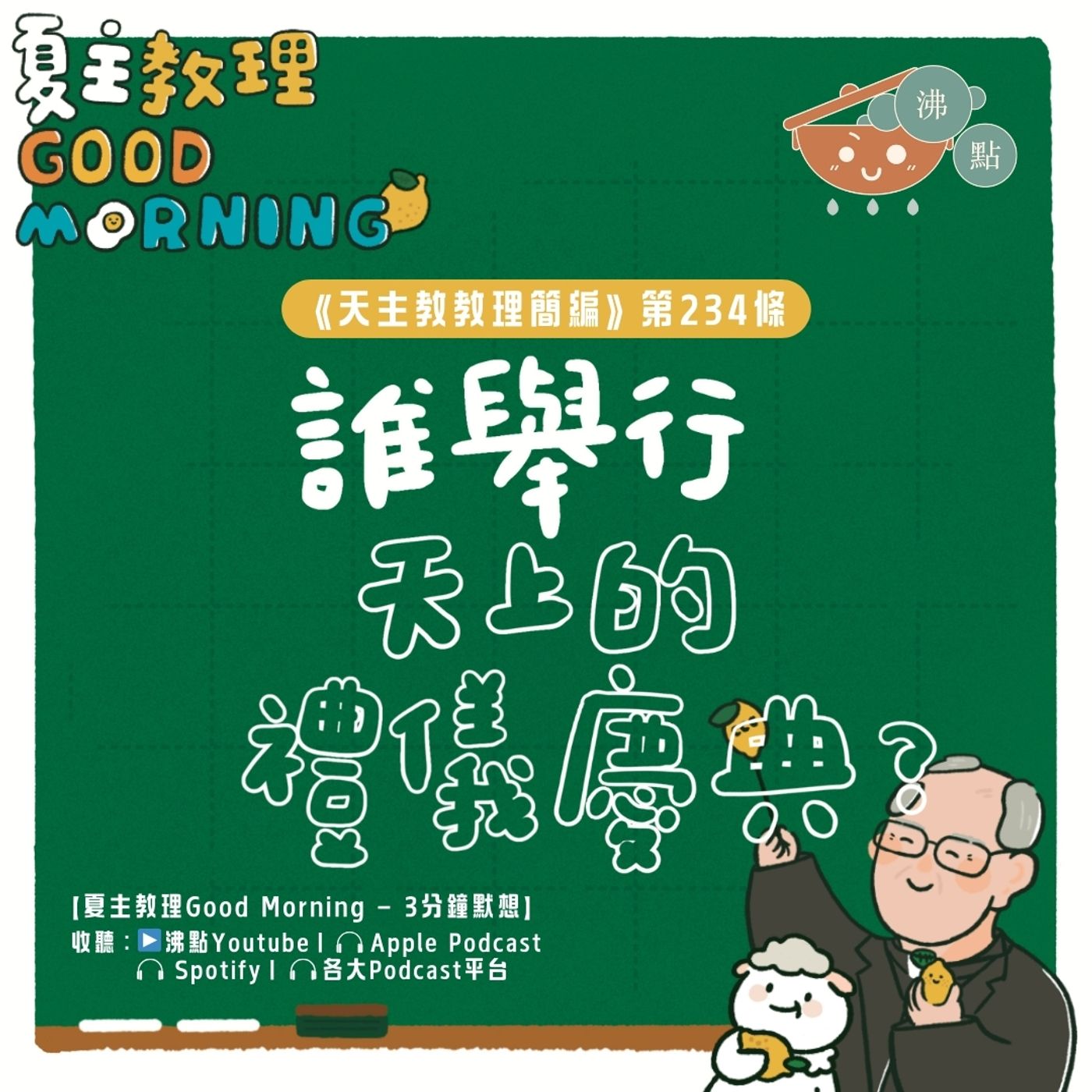 9月6日【《天主教教理簡編》第234條：「誰舉行天上的禮儀慶典？」】夏主教理Good Morning🍋3分鐘默想 episode artwork