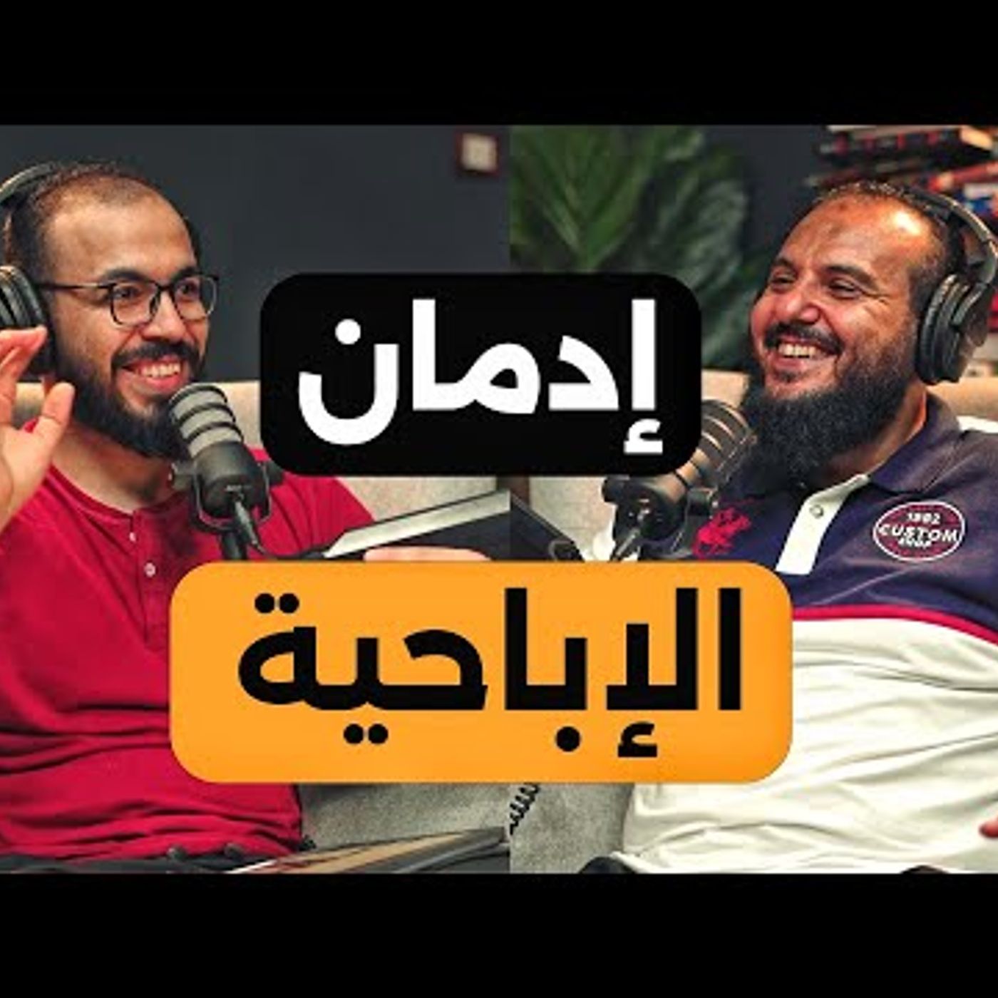 الإباحية والاستمناء والعادة السرية، كيف تحرر نفسك من إدمانهم  بودكاست دروس مع د.محمد عبدالجواد