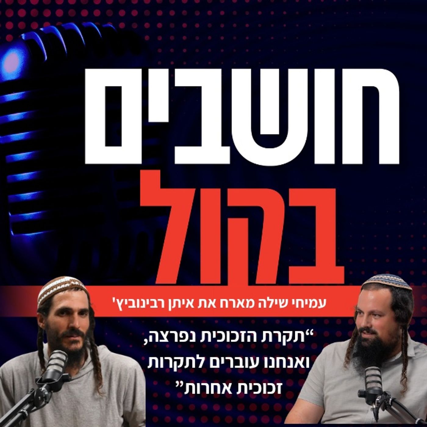 איתן רבינוביץ': "תקרת הזכוכית נפרצה, ואנחנו עוברים לתקרות זכוכית אחרות"