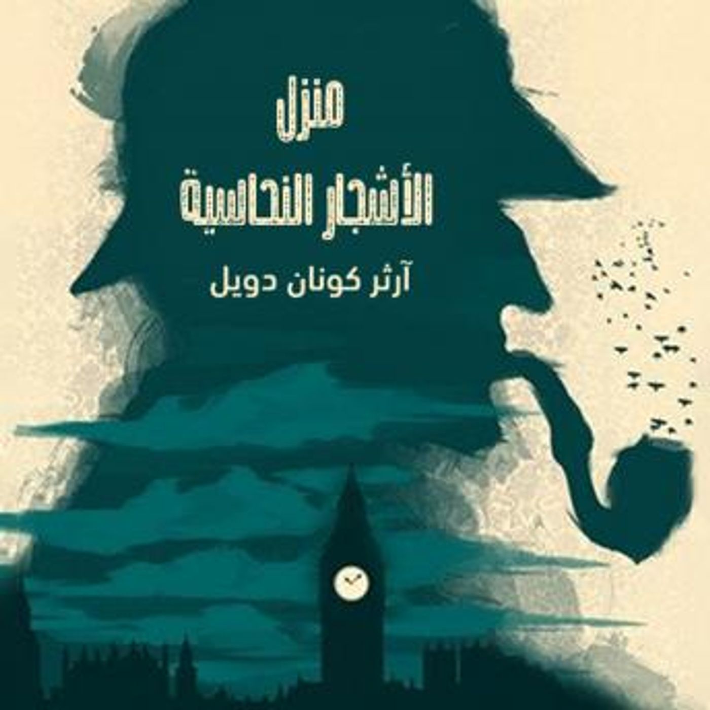 [Arabic] - منزل الأشجار النحاسية by آرثر كونان دويل episode artwork