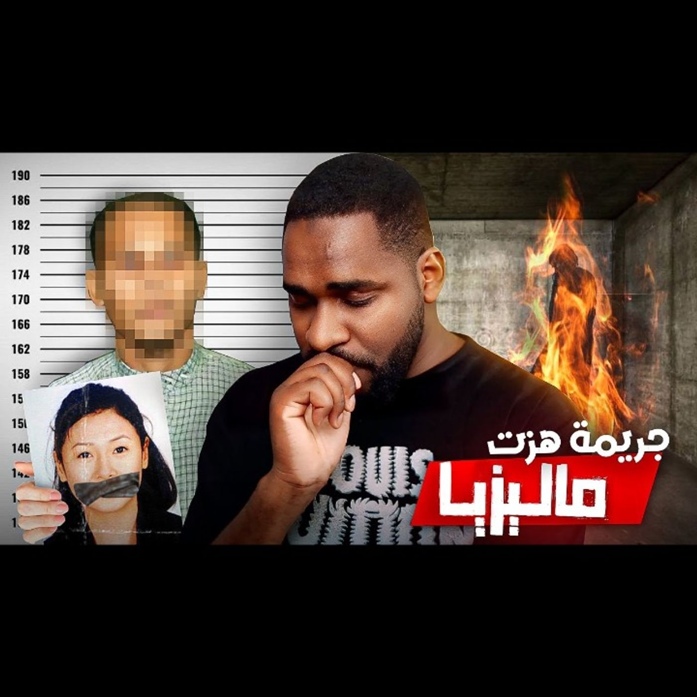 واحدة من أبـشع الـجرائم اللي صارت في ماليزيا episode artwork