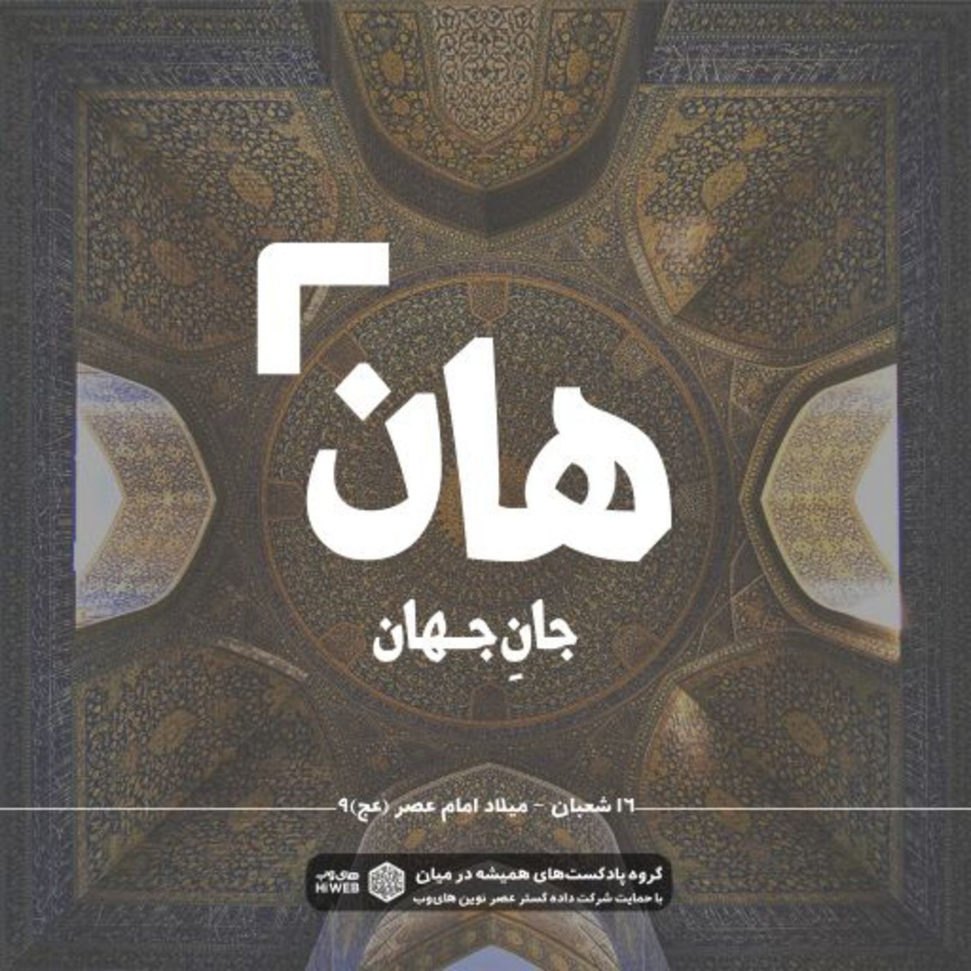 هان! شانزدهم شعبان - میلاد امام عصر(عج)-9