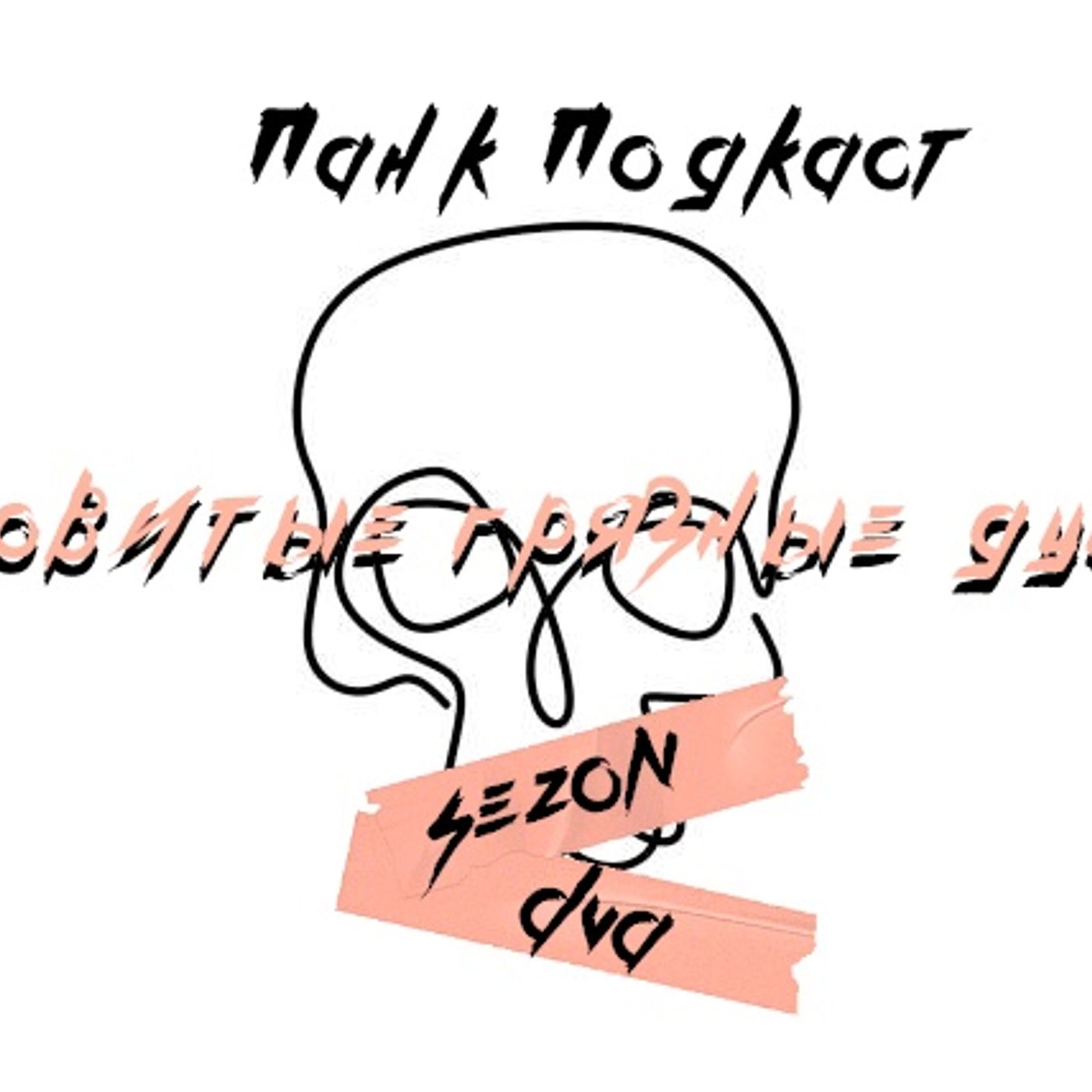Ядовитые Грязные Души podcast artwork