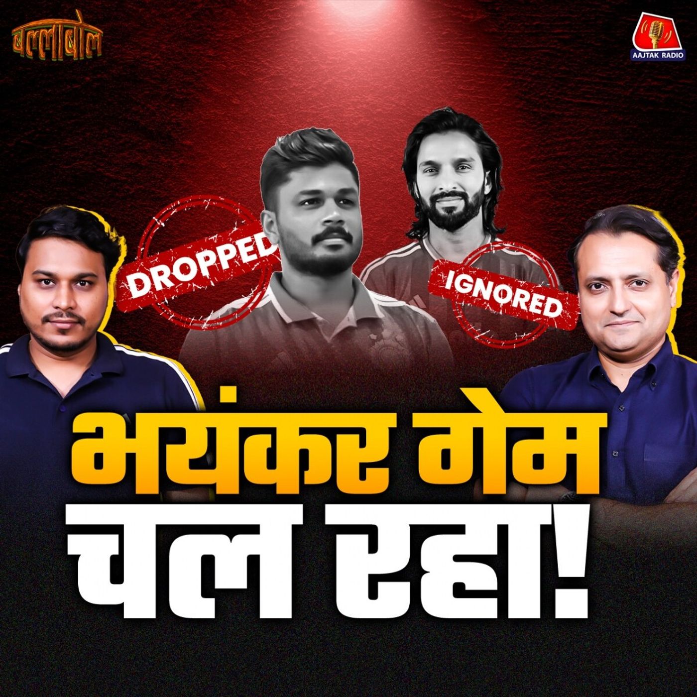Sanju के साथ फिर धोखा! Vaibhav, Patidar, Iyerऔर Team India पर बड़ी बहस: बल्लाबोल episode artwork