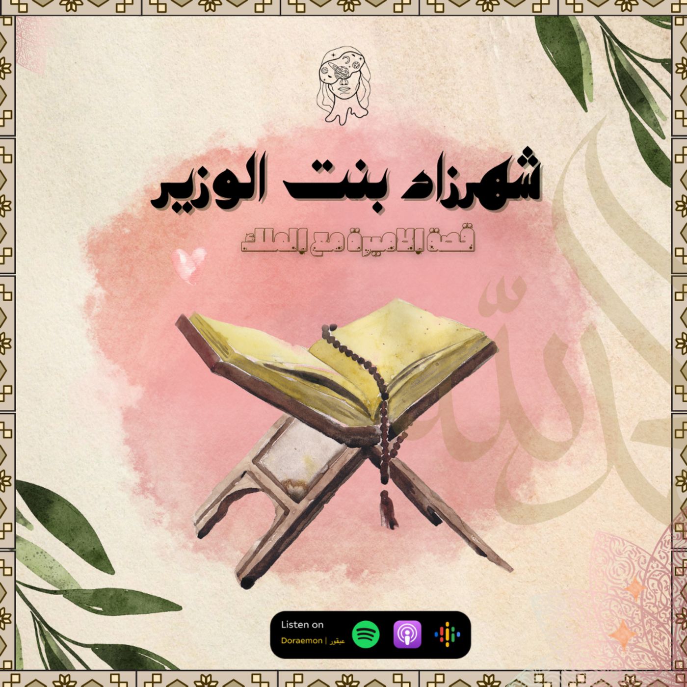حلقة خاصة | قصة شهرزاد مع الملك شهريار episode artwork