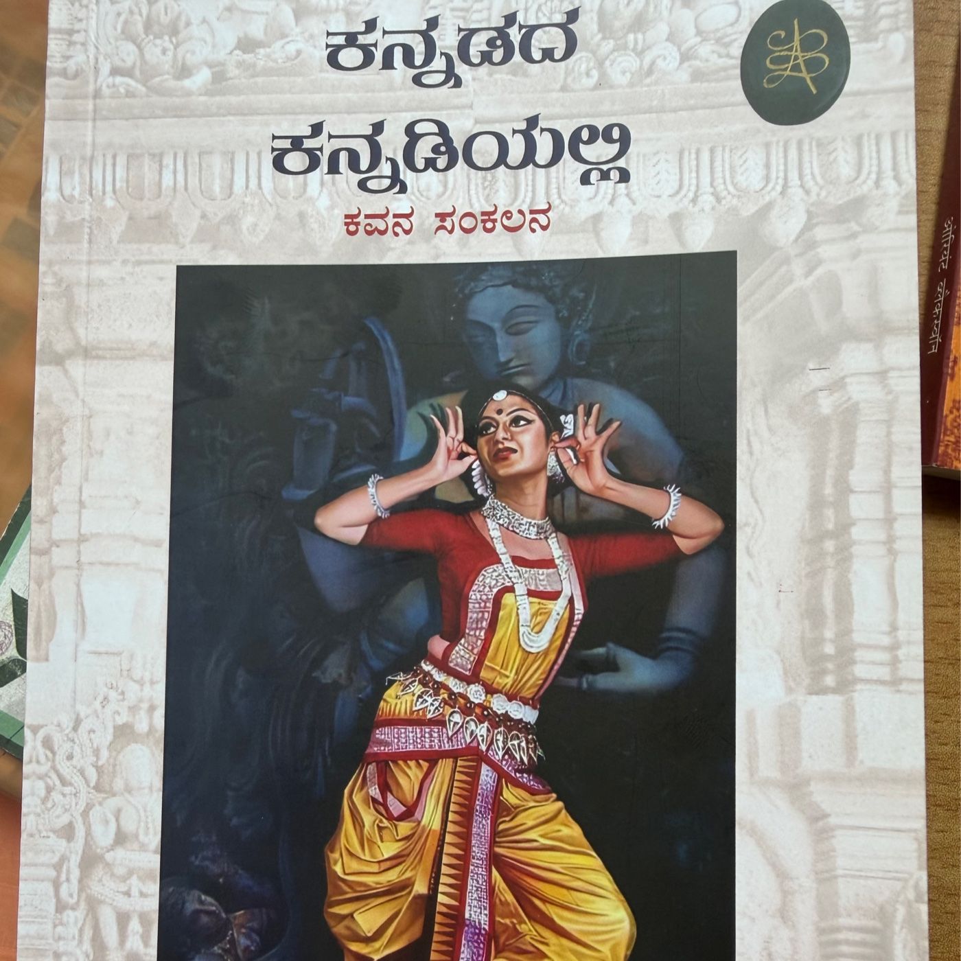 ಕನ್ನಡದ ಕನ್ನಡಿಯಲ್ಲಿ  ಕವಿತೆಯ ಅನಿಸಿಕೆ
