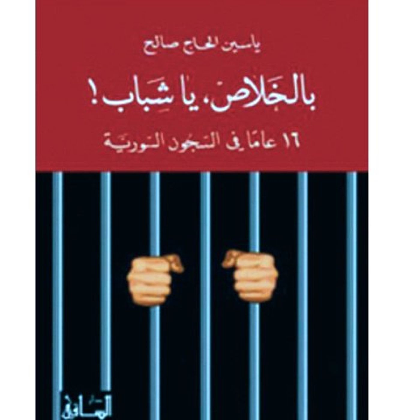 @enabbaladi صوت تقدم لكم #استعراض كتاب بالخلاص يا شباب !! للكاتب ياسين الحاج صالح episode artwork