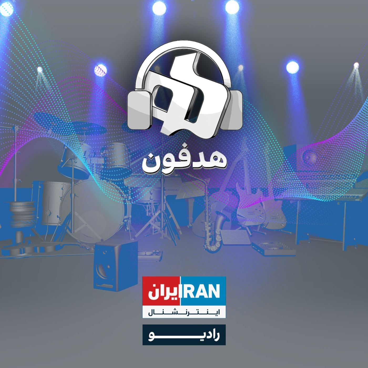 هدفون - Headphone