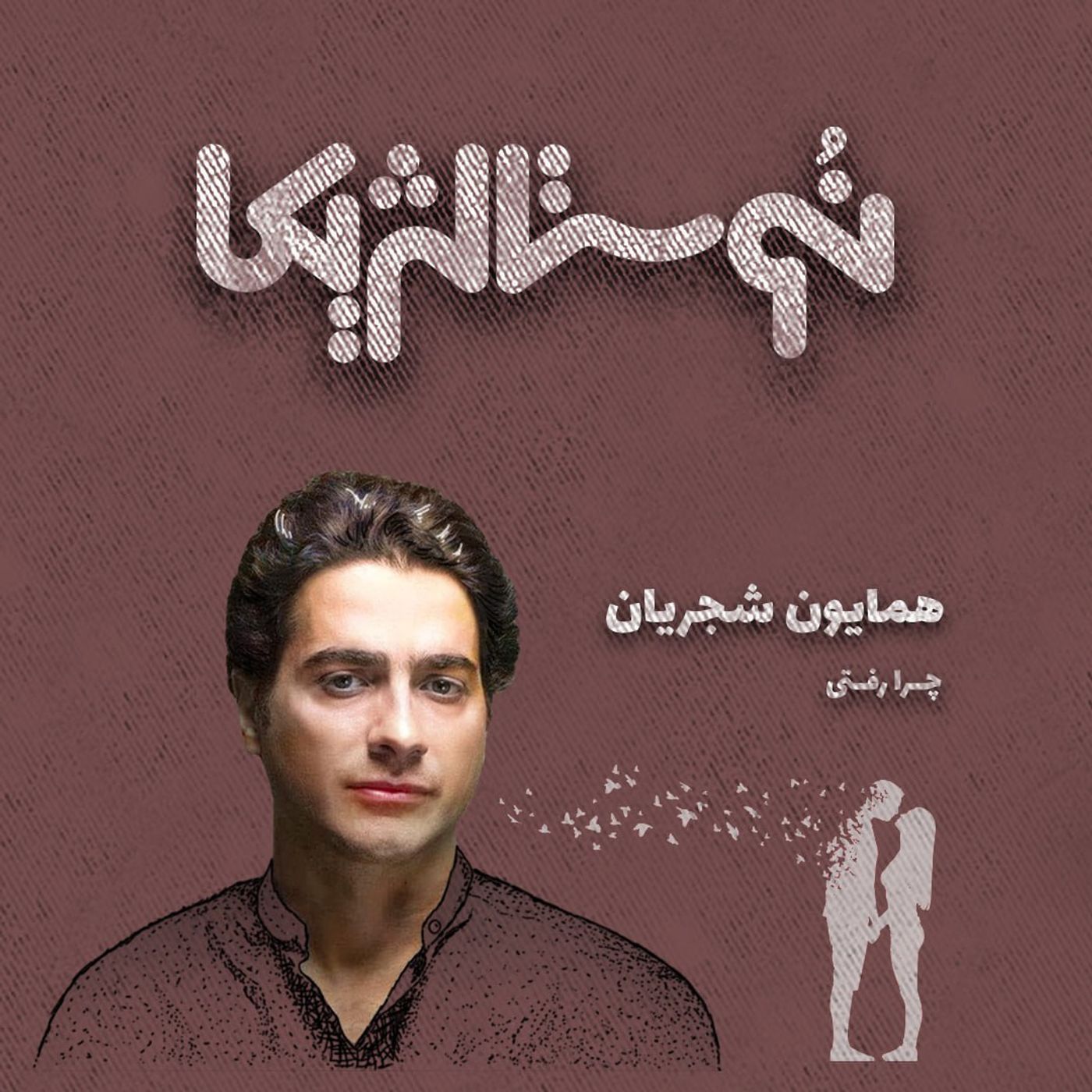 نوستالژیکا ۶: چرا رفتی - همایون شجریان episode artwork