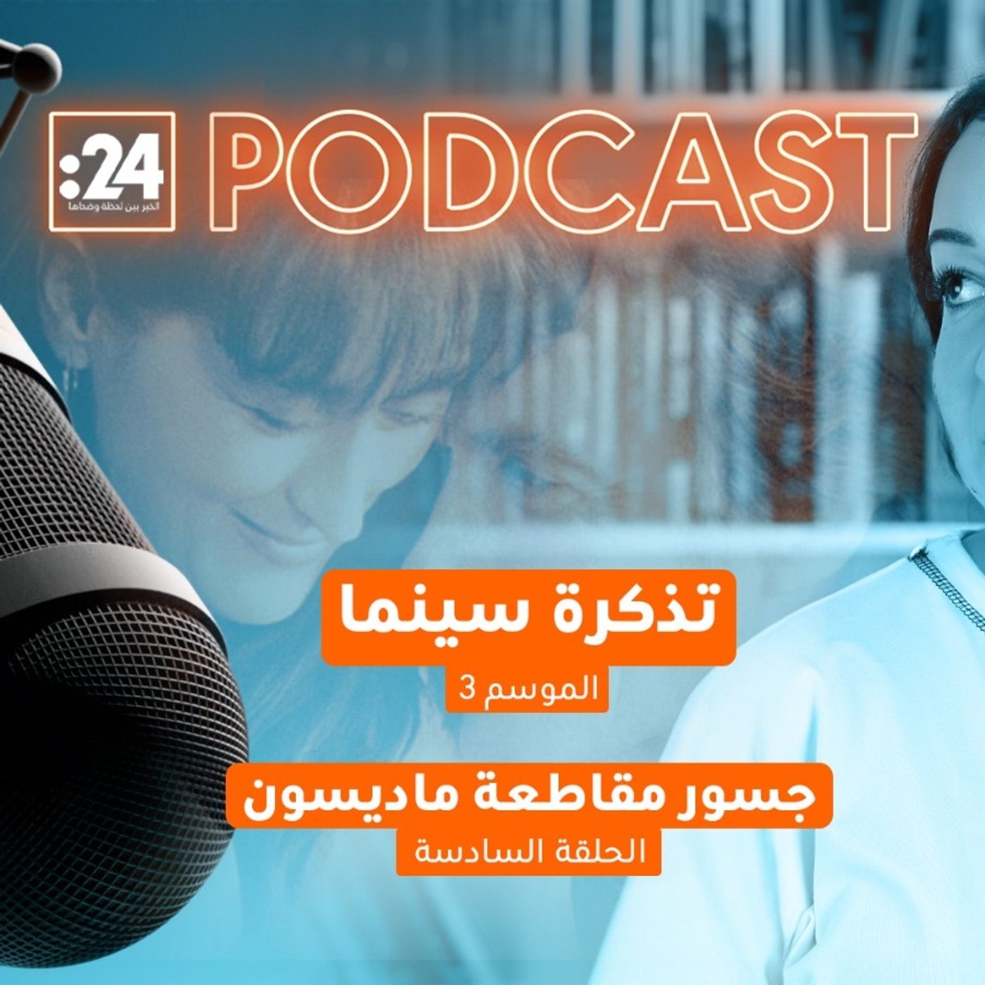 تذكرة سينما | جسور مقاطعة ماديسون