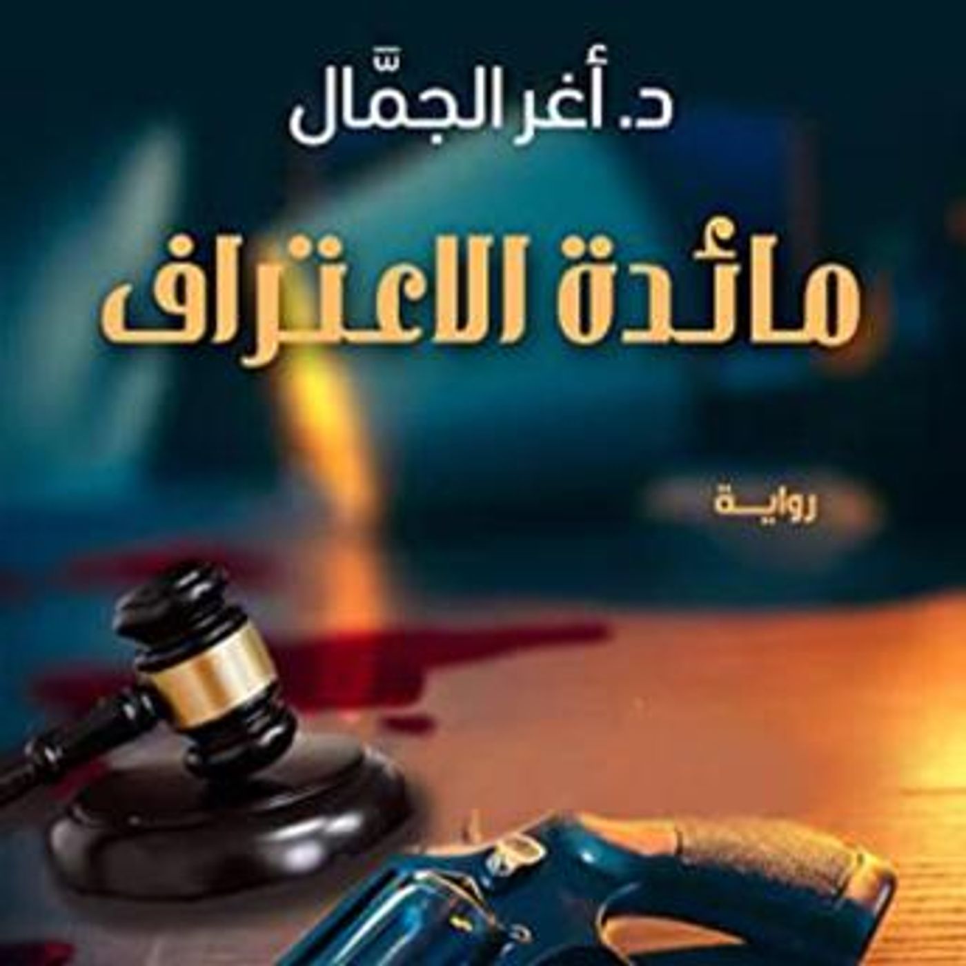 [Arabic] - مائدة الاعتراف by أغر الجمال episode artwork
