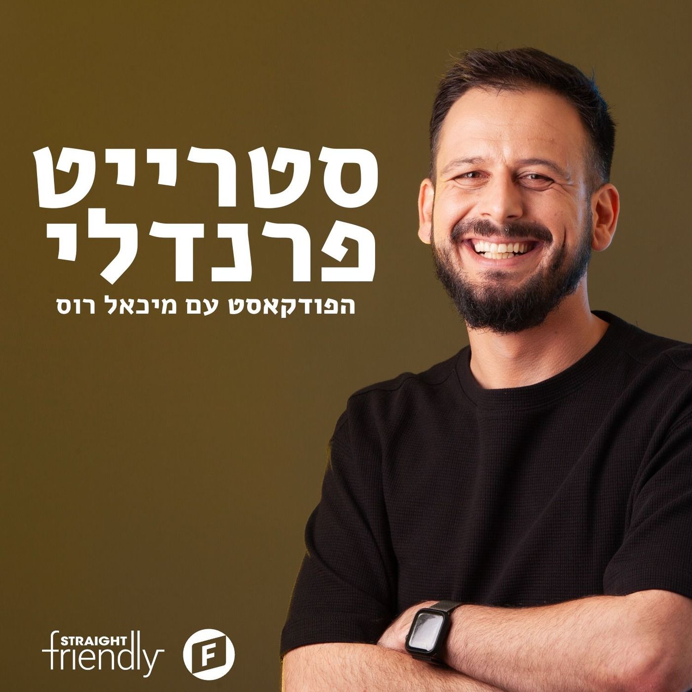 סטרייט פרנדלי