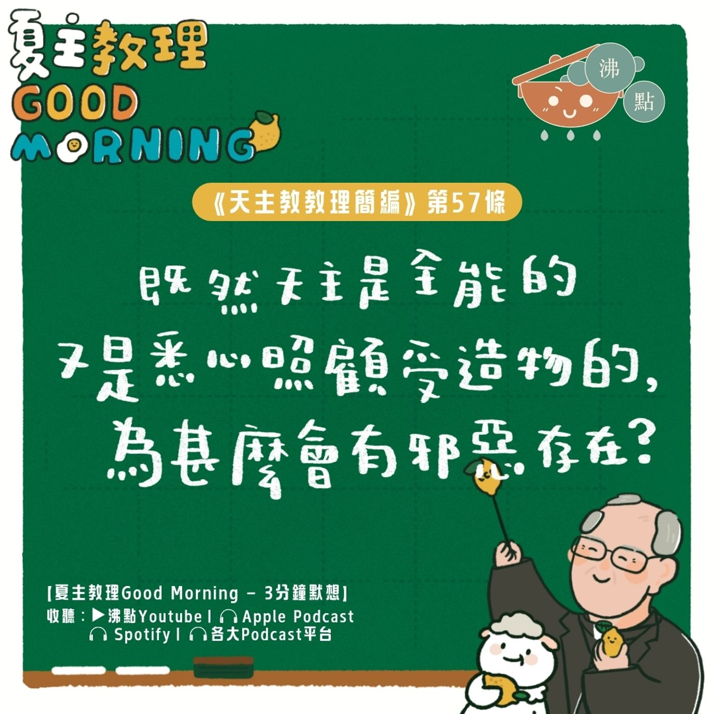 2月12日【既然天主是全能的又是悉心照顧受造物的，為甚麼會有邪惡存在？】夏主教理Good Morning🍋3分鐘默想 episode artwork