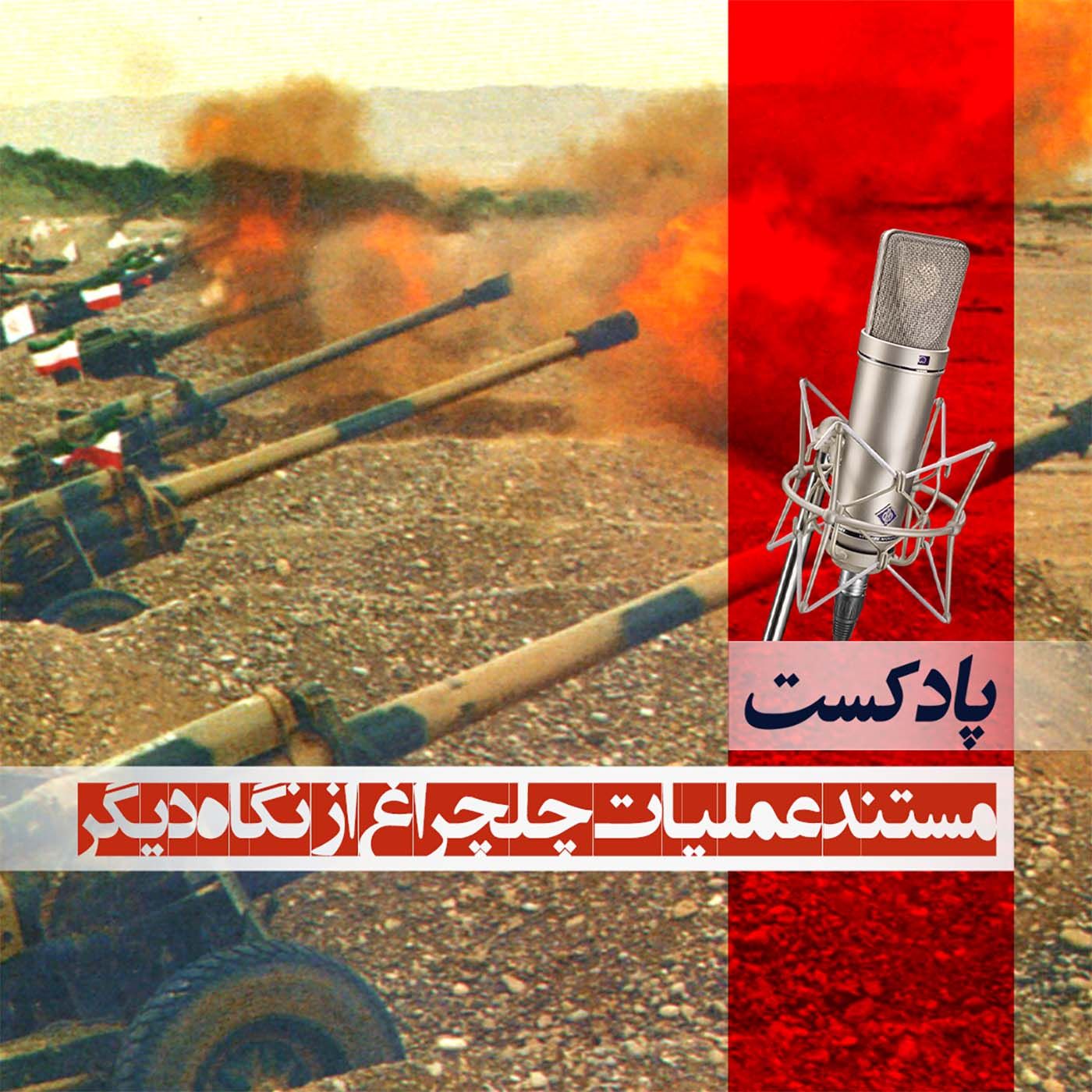 عملیات چلچراغ از نگاهی دیگر