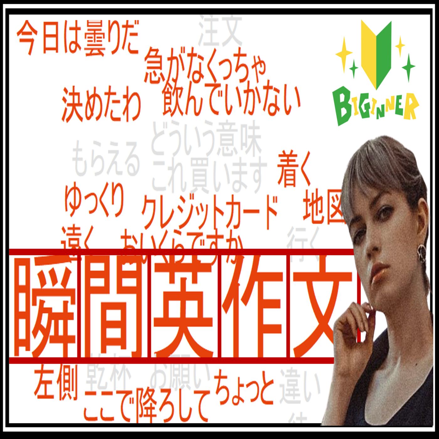 【#1 初級】日常英会話の瞬間英作文40個を厳選！ どんどんトレーニング【ネイティブがよく使う】