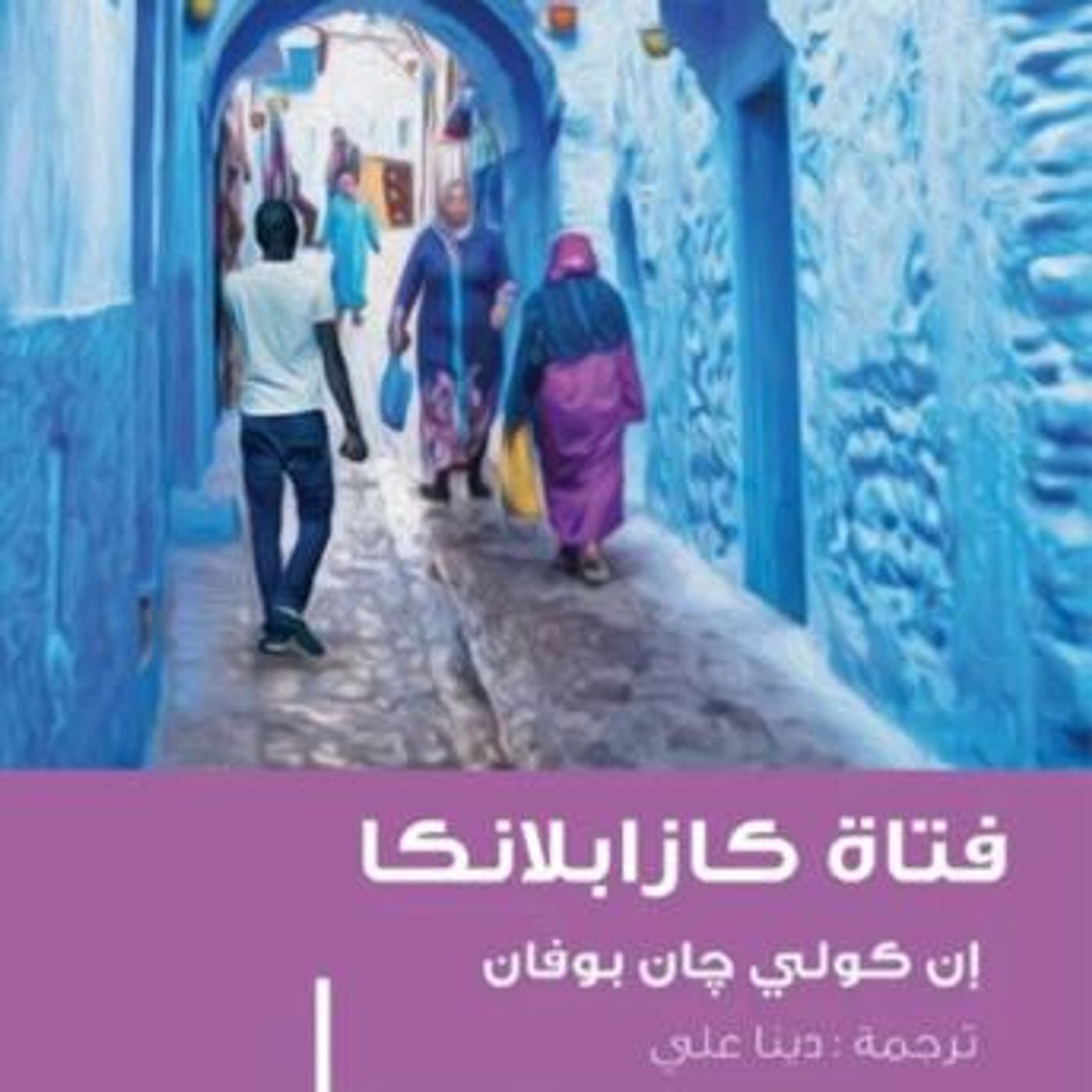 [Arabic] - فتاة كازابلانكا by إن كولي جان بوفان episode artwork
