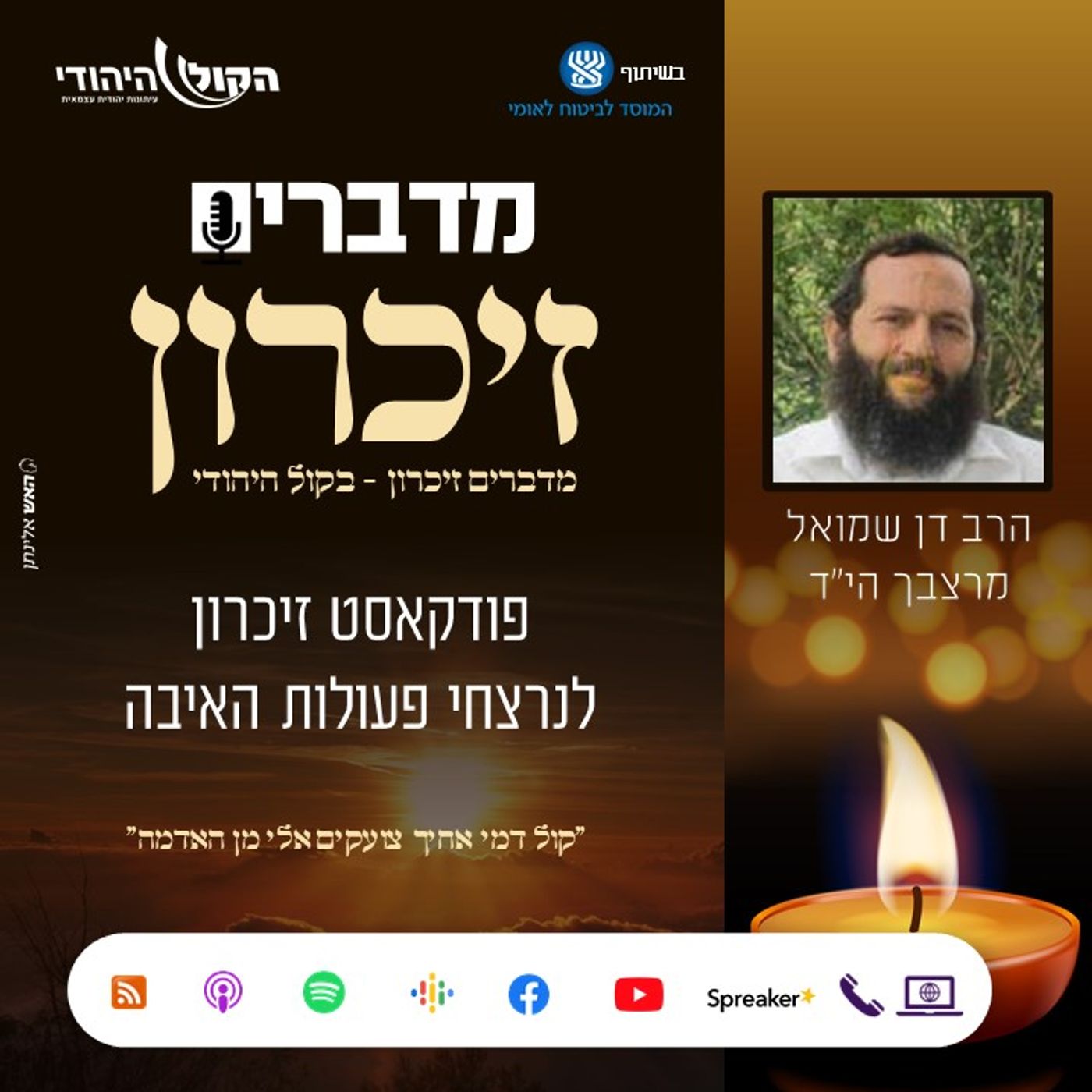 הרב דן שמואל מרצבך הי"ד