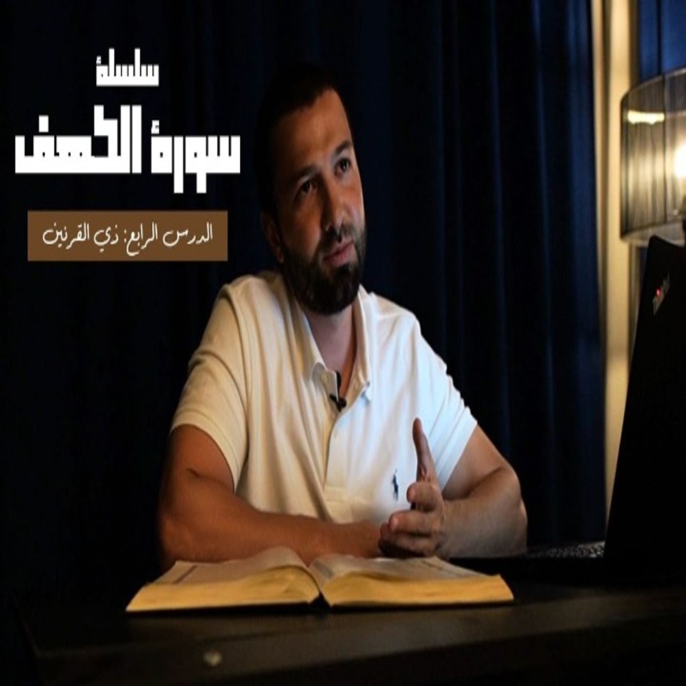 قصص القرآن (10) - ذو القرنين