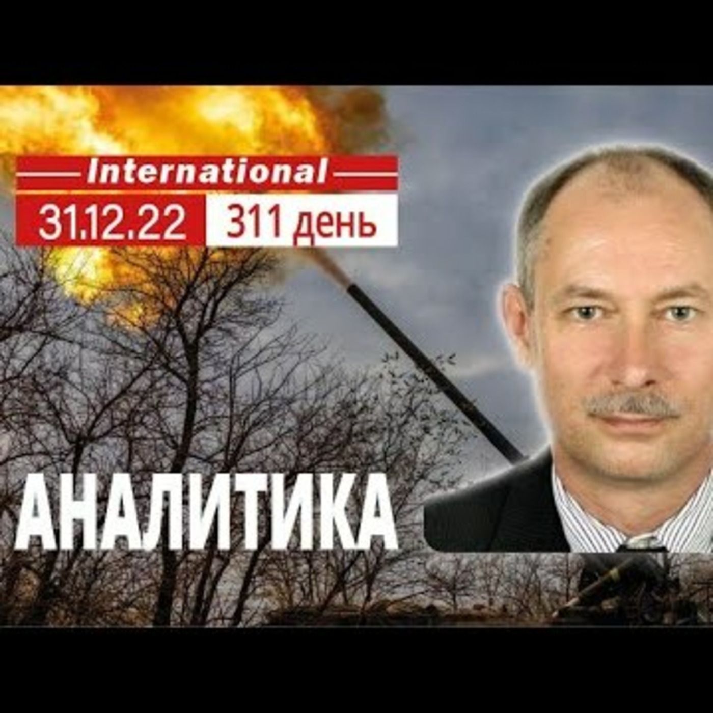 31.12 Оперативная обстановка. С наступающим ВСУ! @OlegZhdanov episode artwork