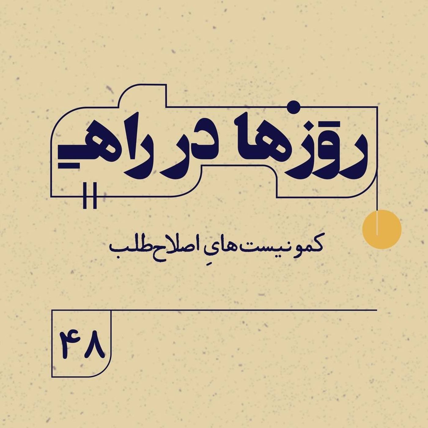روزها در راه| فصل سوم - قسمت ۴۸ - کمونیست‌هایِ اصلاح‌طلب