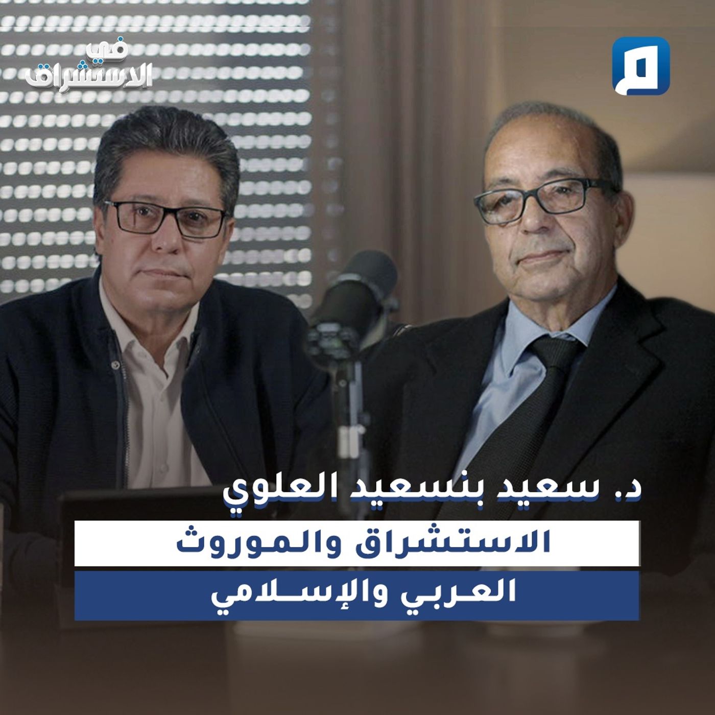 الاستشراق والموروث العربي والإسلامي | د. سعيد بنسعيد العلوي