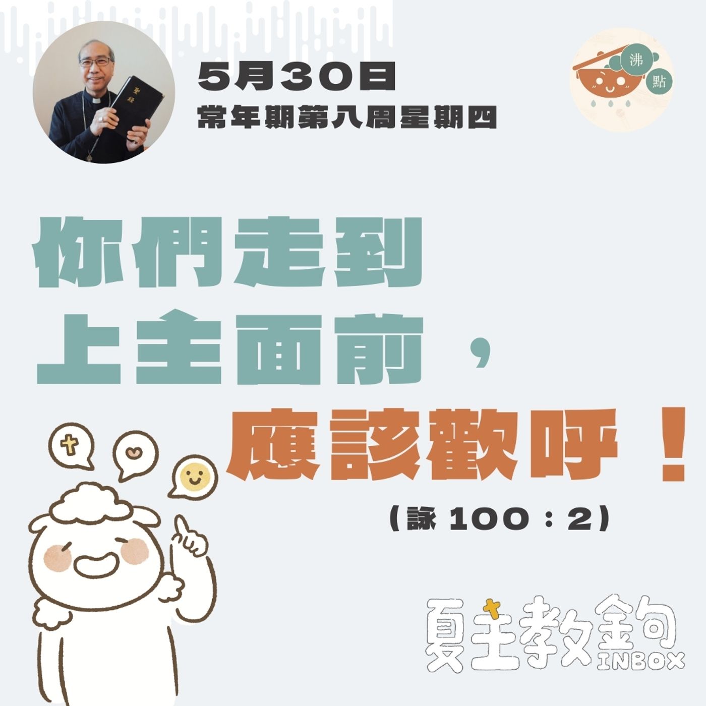 5月30日常年期第八周星期四【你們走到上主面前，應該歡呼！】（詠100：2） episode artwork
