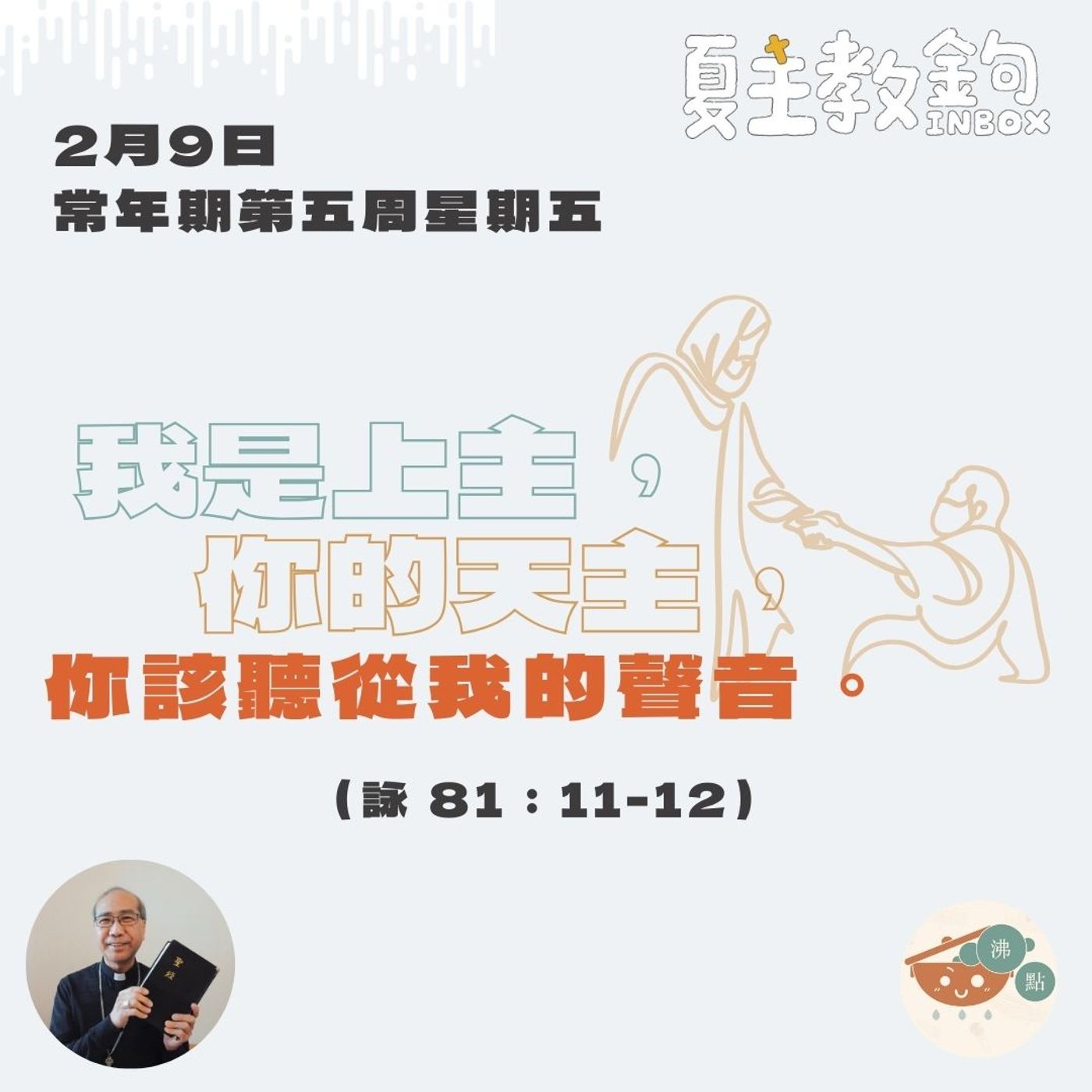 2月9日常年期第五周星期五【我是上主，你的天主，你該聽從我的聲音。】（詠 81：11-12） episode artwork