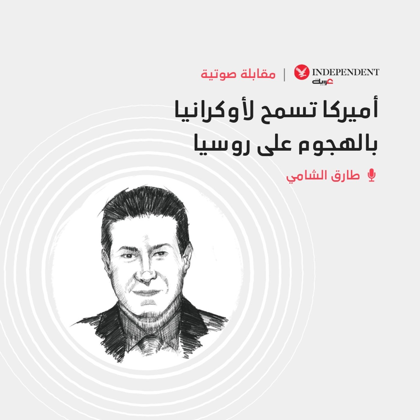أميركا تسمح لأوكرانيا بالهجوم على روسيا episode artwork