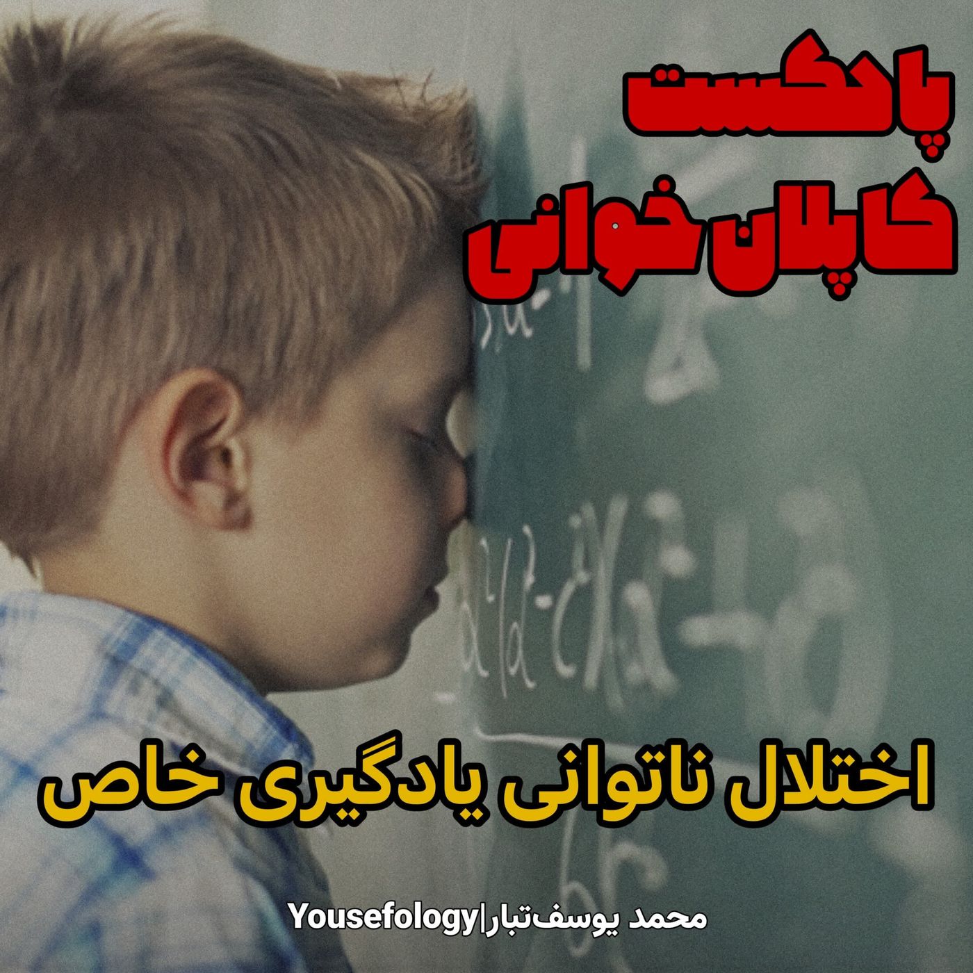 اختلال ناتوانی یادگیری خاص - کاپلان و سادوک episode artwork