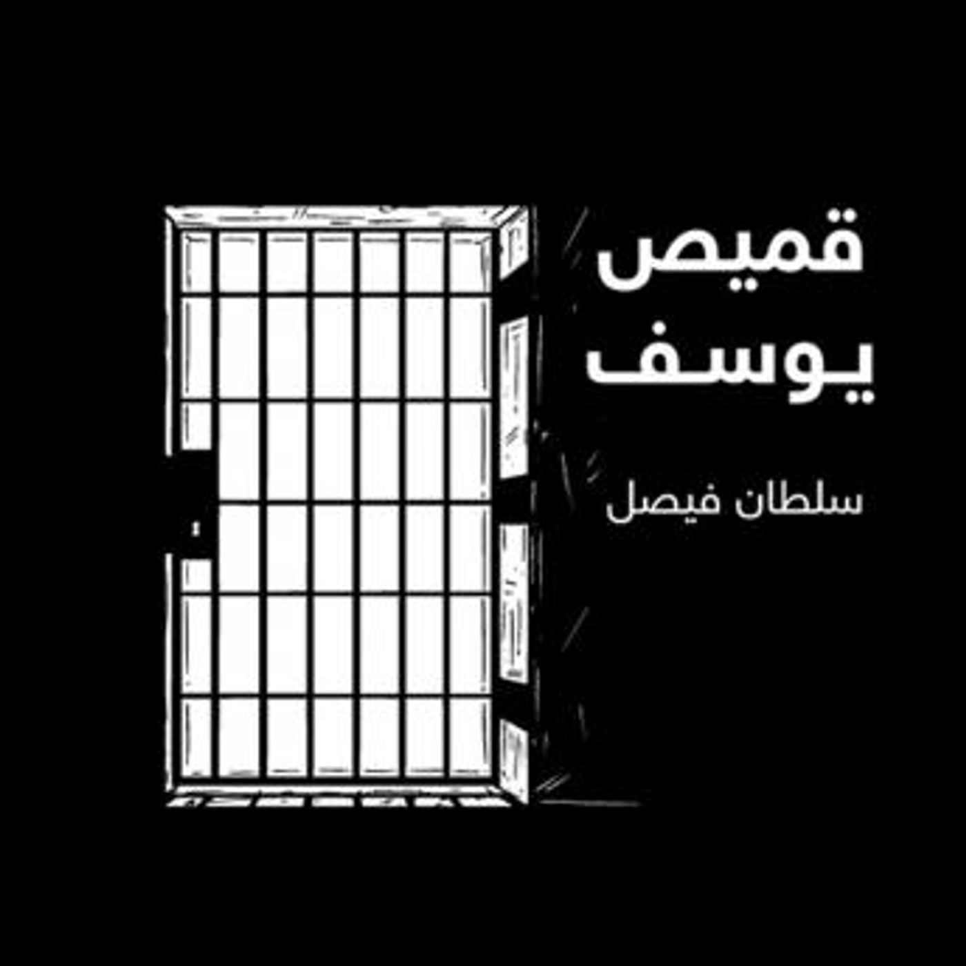 [Arabic] - قميص يوسف by سلطان فيصل episode artwork
