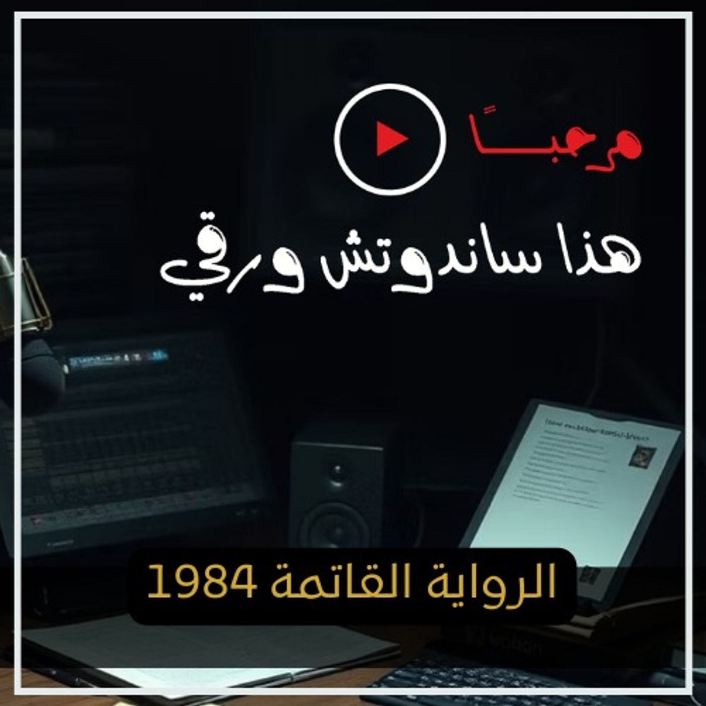 الرواية القاتمة 1984