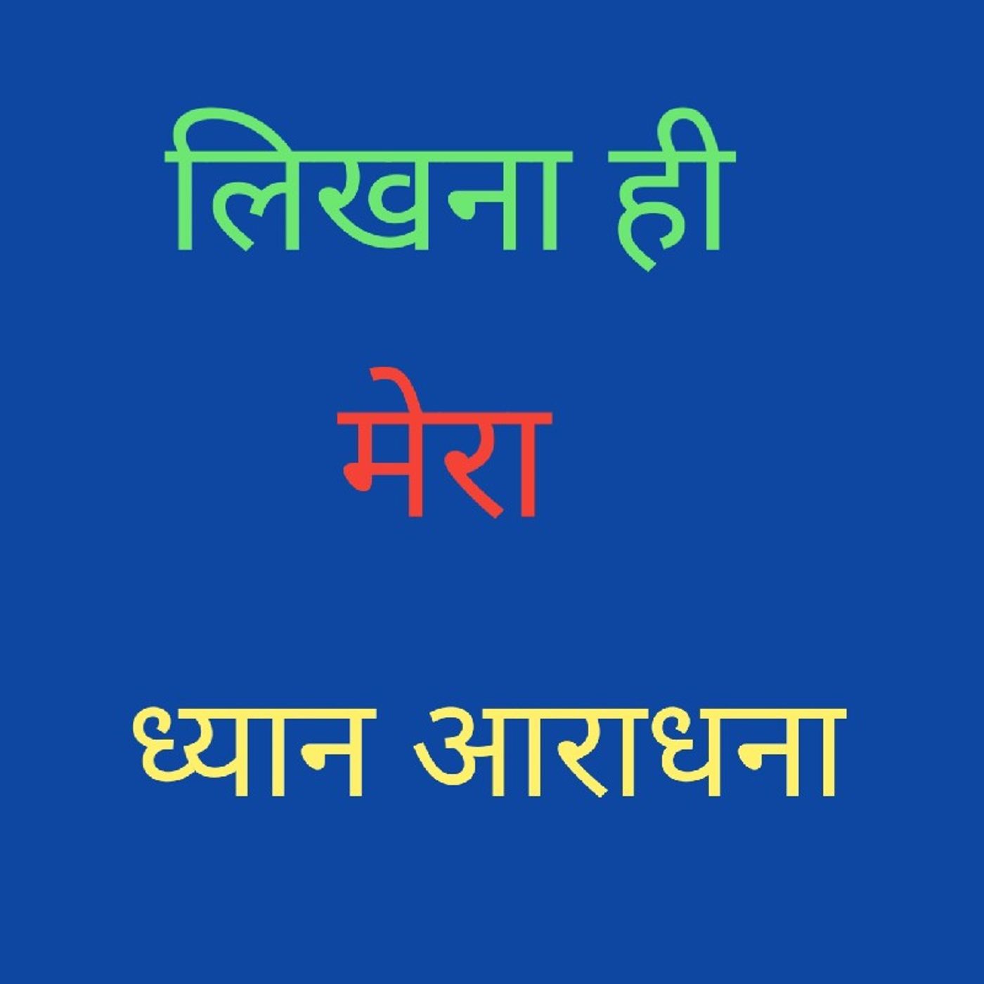 लिखना ही मेरा ध्यान.m4a