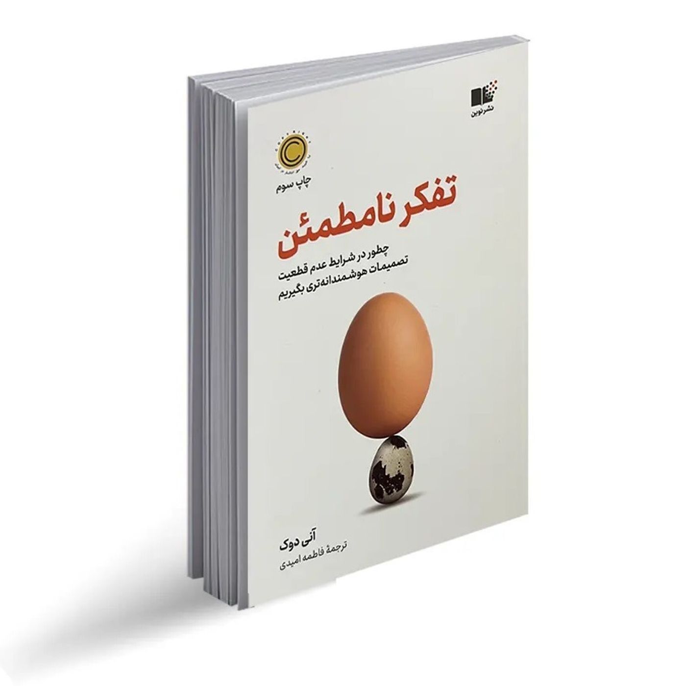 تفکر نامطمئن