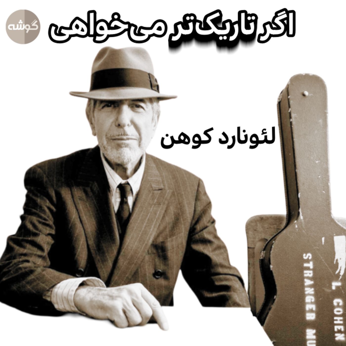 لئونارد کوهن؛ اگر تاریک‌تر می‌خواهی