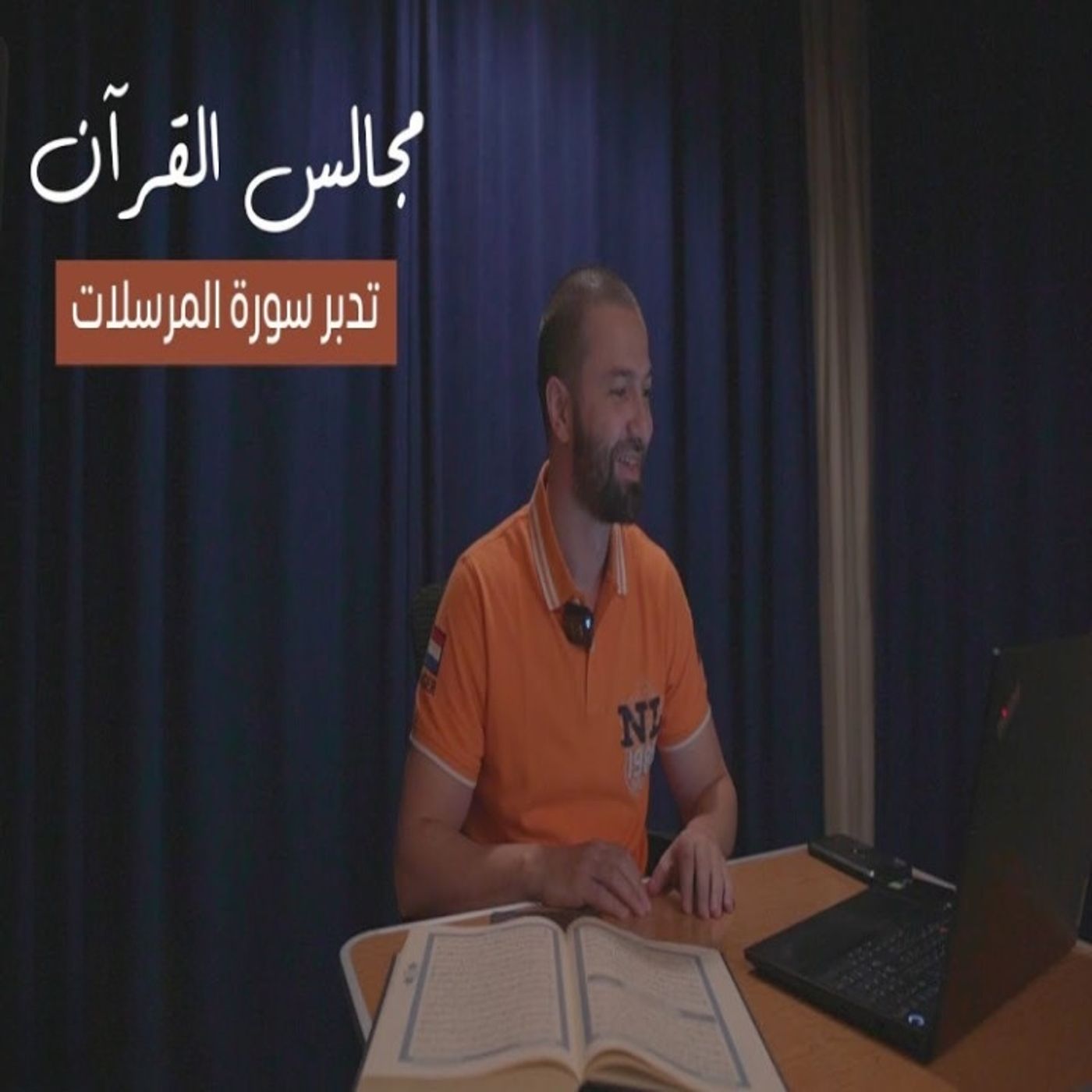 مجالس القرآن (20) - سورة المرسلات