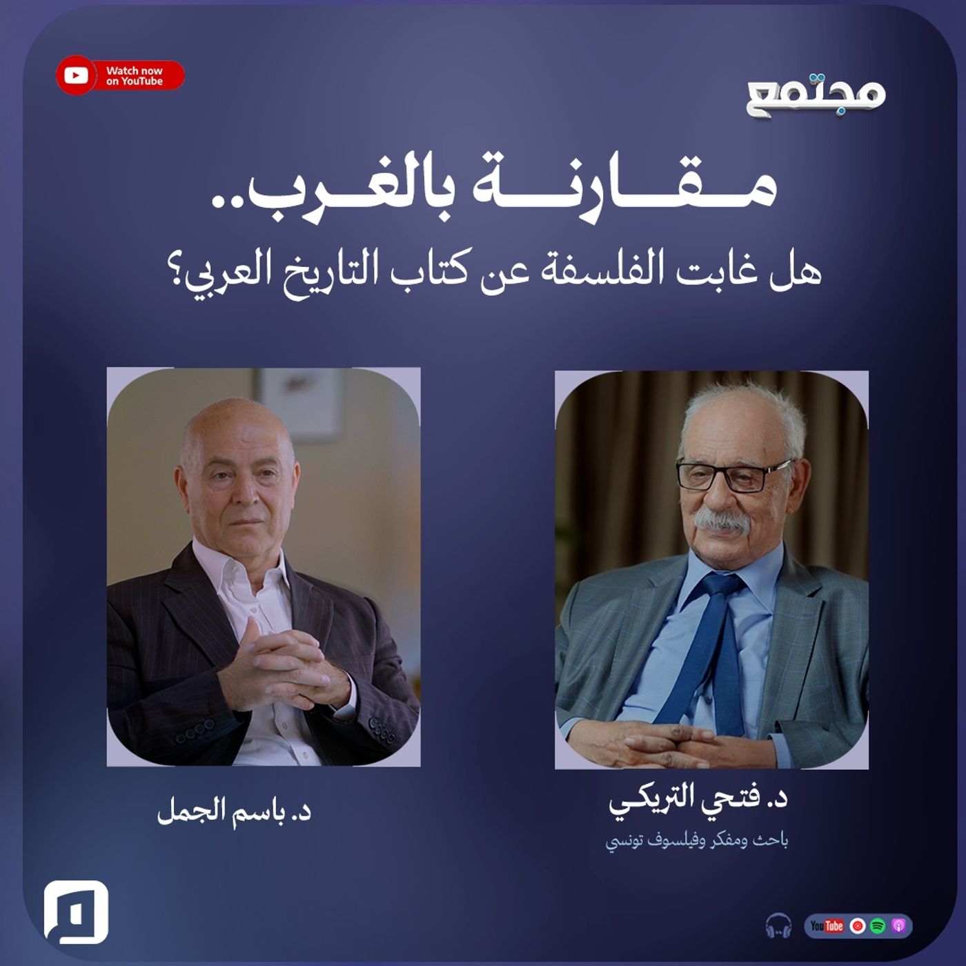 مقارنة بالغرب.. هل غابت الفلسفة عن كتاب التاريخ العربي؟ | د. فتحي التريكي