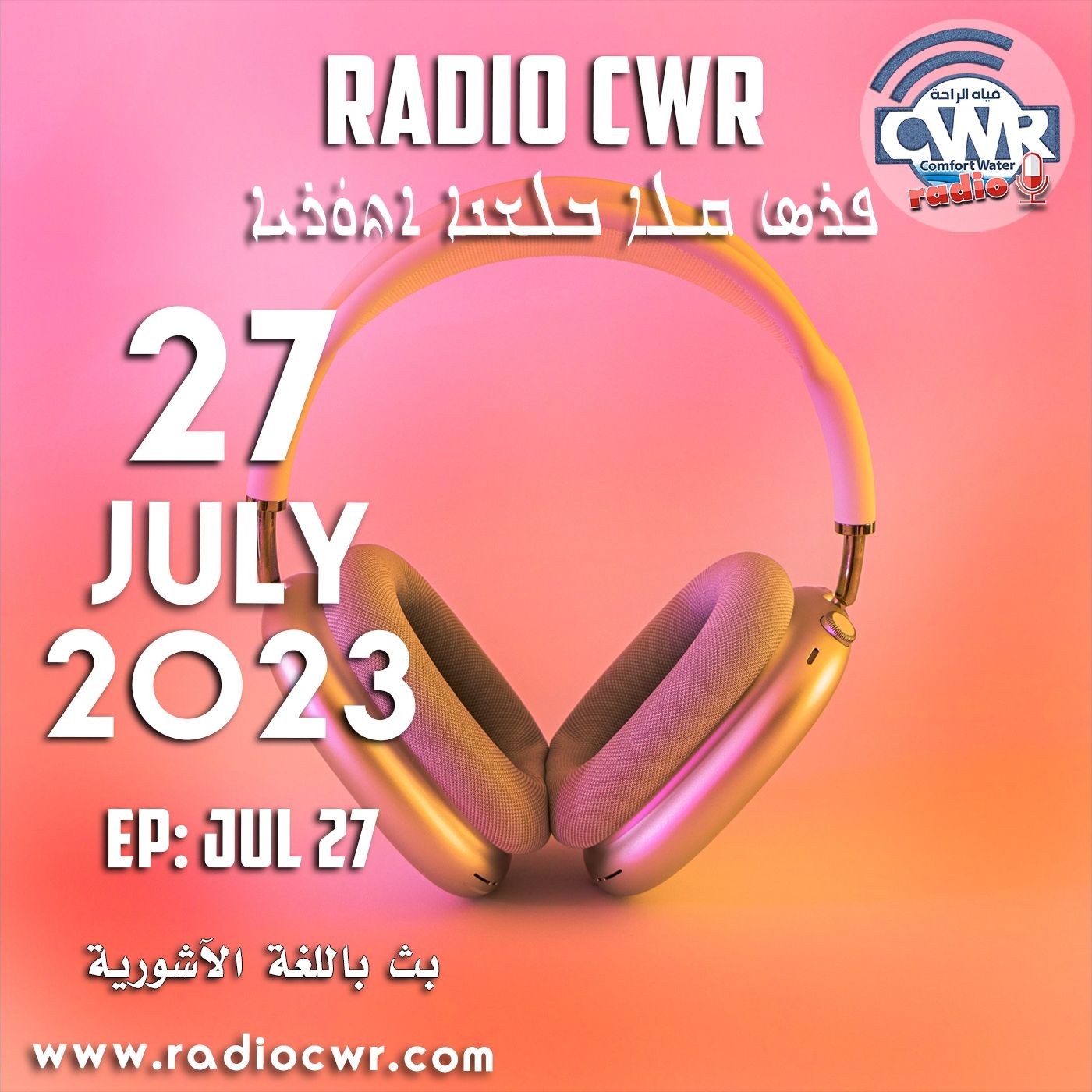 تموز (يوليو) 27 البث الآشوري 2023 episode artwork