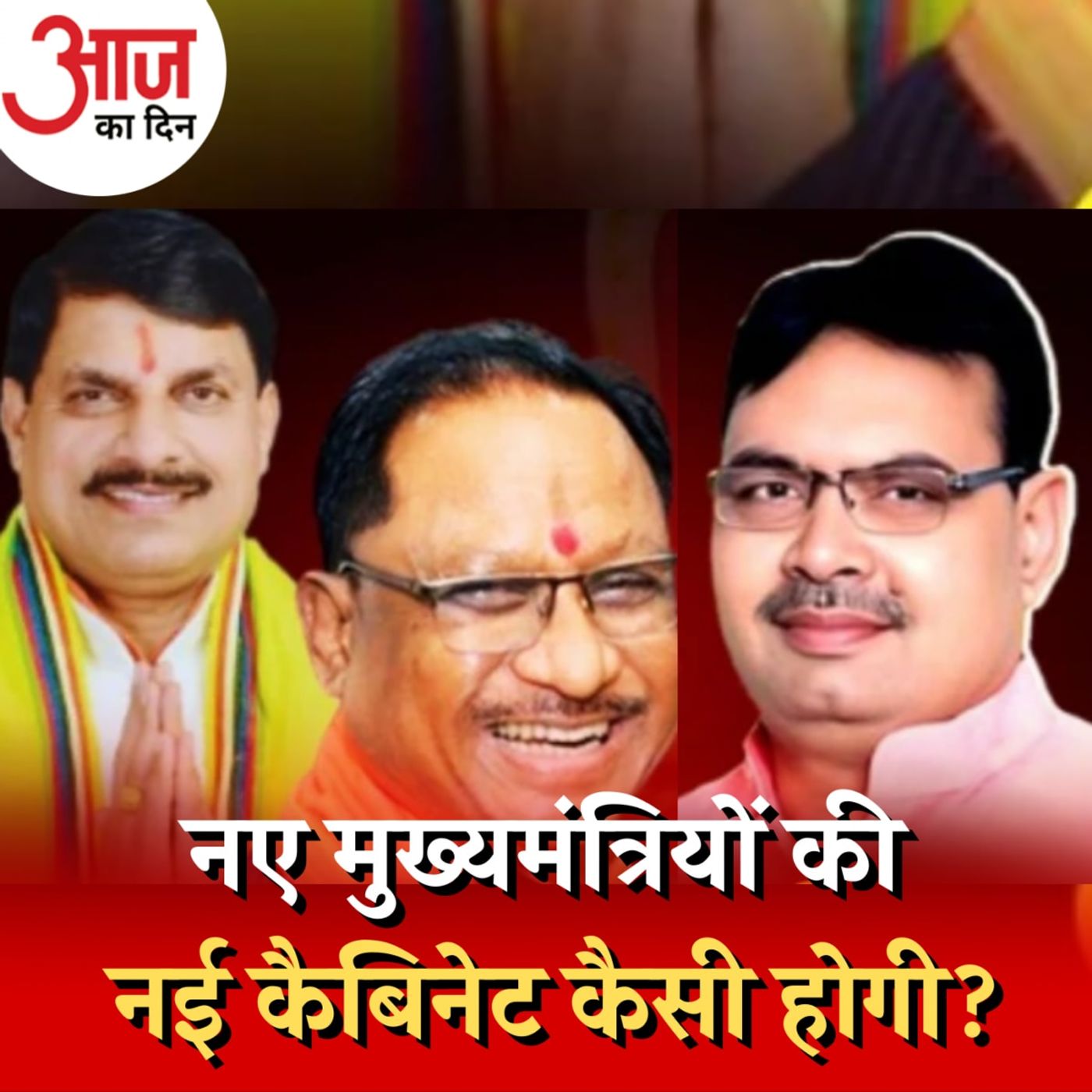 BJP ने तीन राज्यों में CM तो चुन लिया लेकिन कैबिनेट के लिए क्या सोचा है?: आज का दिन, 18 दिसंबर