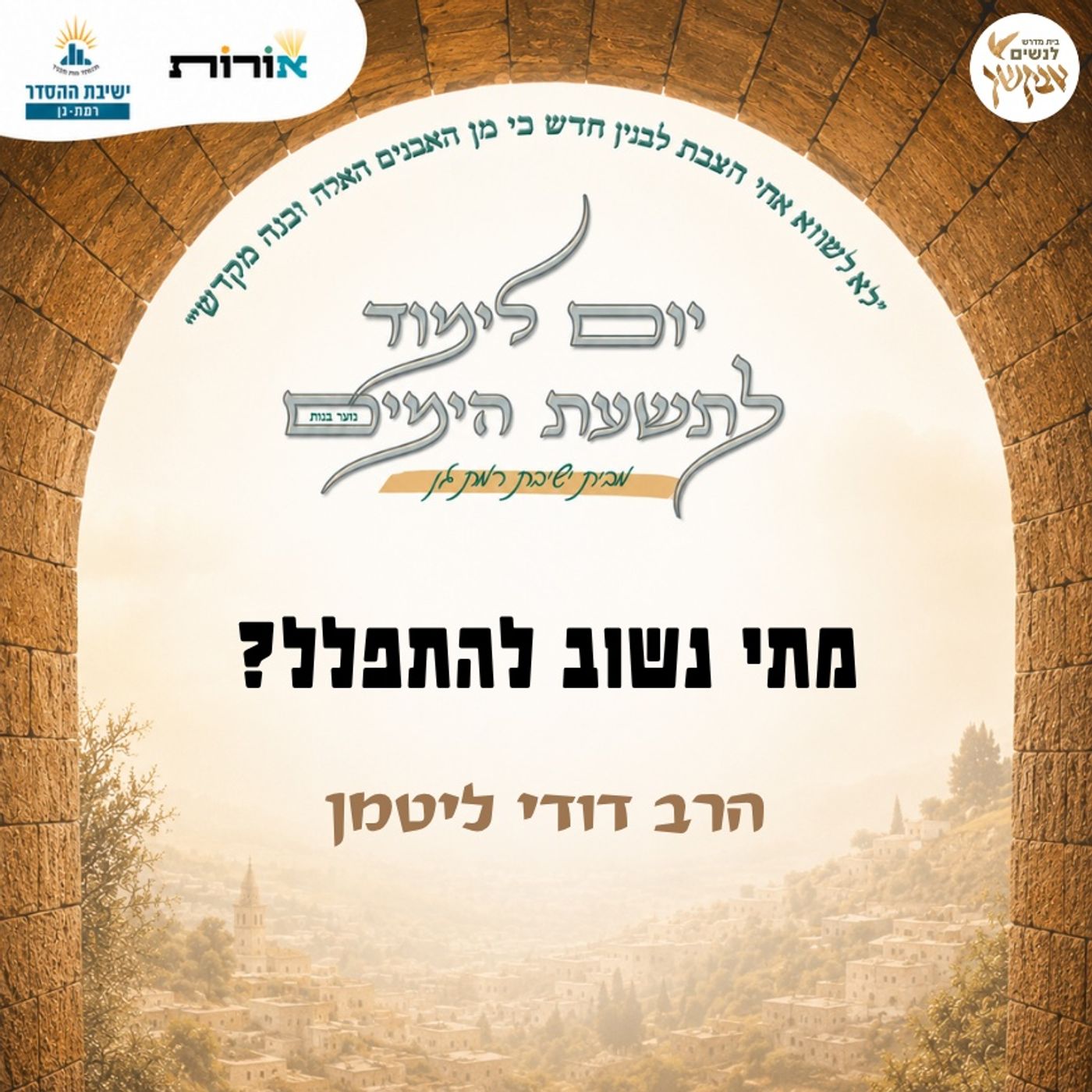 מתי נשוב להתפלל? | הרב דודי ליטמן | מתוך יום לימוד לתשעת הימים episode artwork