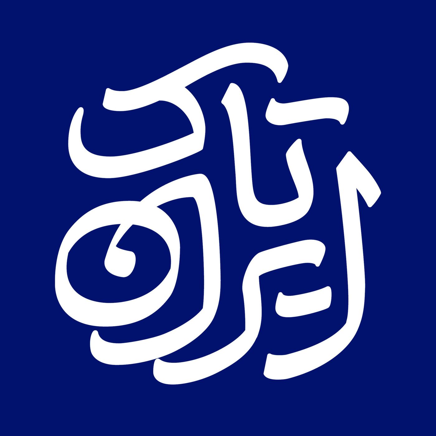 Iran Talk | ایران‌تاک