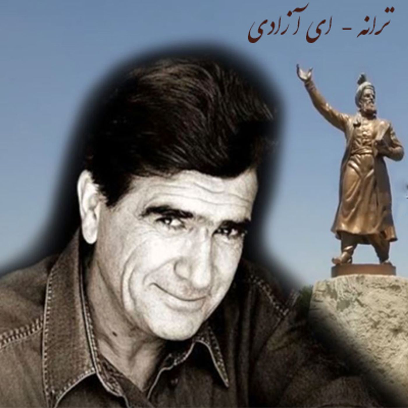 ترانه ای آزادی- با صدای استاد شجریان